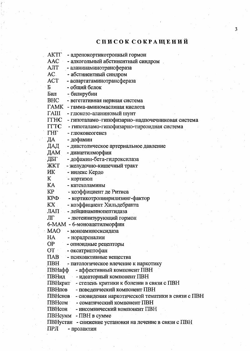 Именно мезокортиколимбическая дофаминергическая система наряду с опиатной является конечным пунктом действия наркотических веществ. При этом показано, что героин напрямую взаимодействует с опиатными рецепторами Томилин В. А. с соавт. Судаков С. Vv . В этих же структурах фронтальная кора регуляция мюопиоидных рецепторов протеинкиназой играет существенную роль в формировании толерантности и синдрома лишения Головко А. И. с соавт. Должанский О. П. с соавт. М. . Воздействие экзогенных лигандов приводит к интенсивному выбросу из депо в указанных отделах мозга нейромедиаторов из группы катехоламинов КА, в первую очередь дофамина ДА, а, следовательно, к значительно более сильному возбуждению системы подкрепления. Такое возбуждение сопровождается положительно окрашенными эмоциональными переживаниями. Свободные КА подвергаются действию ферментов метаболизма и быстро разрушаются. Часть свободного медиатора при помощи механизма обратного захвата возвращается в депо. Повторные приемы опиатов приводят к истощению запасов нейромедиаторов, что проявляется недостаточным возбуждением системы подкрепления при поступлении нормального импульса. Психофизически у человека это выражается падением настроения, ощущением вялости, слабости, переживаниями скуки, эмоционального дискомфорта, депрессивными синдромами Коломиец Д. В. с соавт. Анохина И. П., , , Брюн А. Б. с соавт. Прием агонистов ОР па этом фоне вновь вызывает дополнительное высвобождение нейромедиаторов из депо, что временно компенсирует их дефицит в синаптической щели и нормализует деятельность лимбических структур мозга. 