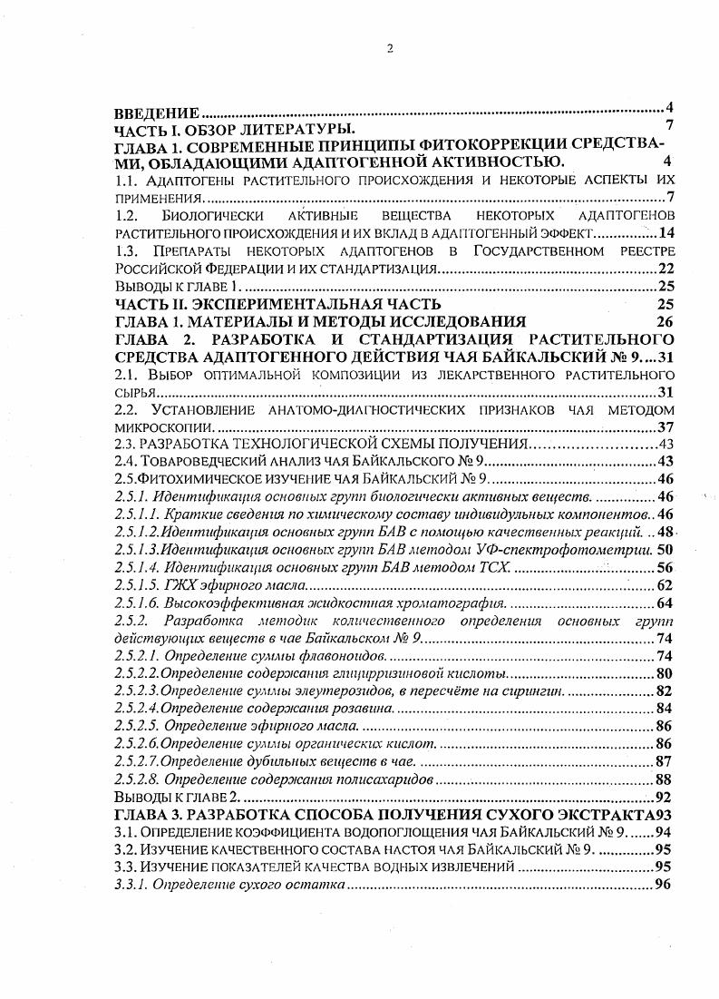 1.2. Биологически активные вещества некоторых адаптогенов