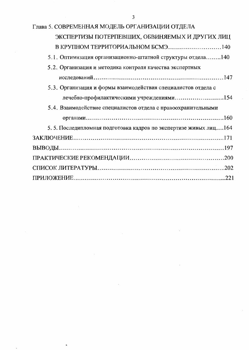 3.2. Судебномедицинские экспертизы живых лиц и их современная структура.