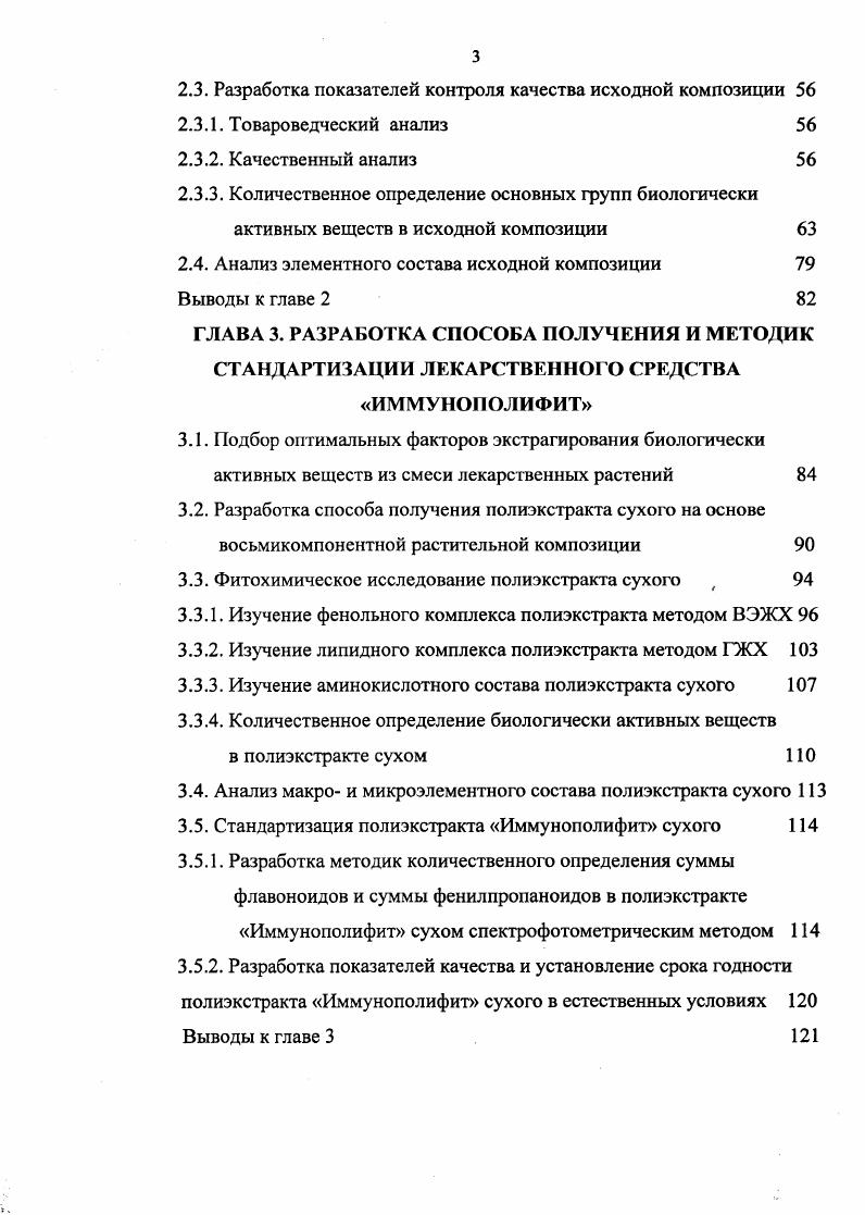1.4. Краткая характеристика лекарственного растительного сырья исходной композиции 