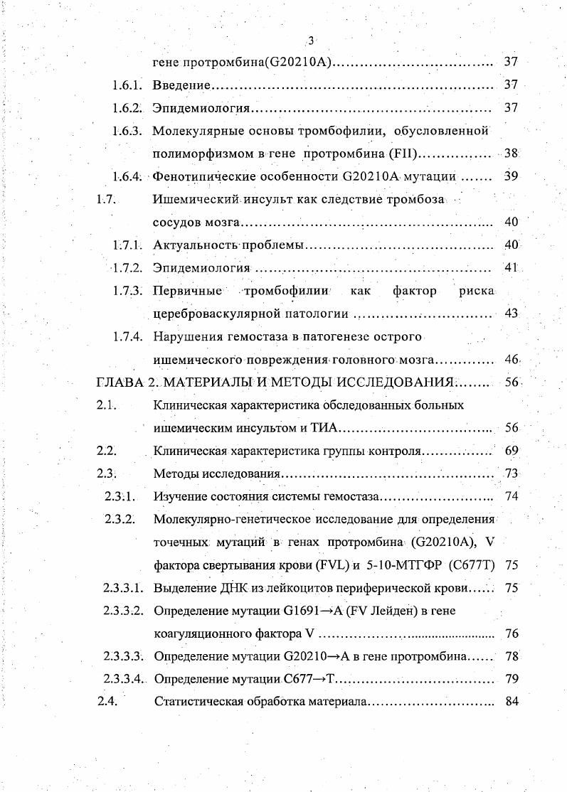 Полученные данные свидетельствуют о том,, что факторы окружающей среды могут играть решающую роль в. Это положение подтверждается исследованием . Тем не менее, расовый фактор всетаки может оказаться важным в развитии тромбофилии, поскольку I. Условия и факторы,, ассоциированные с тромбофилией, имеют огромное влияние на показатель заболеваемости. Вероятность артериального и венозного тромбоза экспоненциально увеличивается с возрастом первое возникновение клинически регистрируемого случая тромбоза приходится в среднем на шестое десятилетие жизни в общей популяции. Причиной такой зависимости от возраста остаются не ясными. Первая вспышка заболевания у пациентов с тромбофилией также связана с возрастом, характерна на лет раньше чем в популяции, но за. А. е а. О е. Предшествующий. Вероятность возникновения второго тромба после лечения первого возрастает примерно в раз ii I. Здесь должны играть рольте изменения стенки сосуда и нарушения кровообращения, которые возникли в результате инициального повреждения. Иммобилизация, несомненно, повышает риск развития тромбоза, особенно, в области вен. Неясно, каким образом затруднение кровотока нарушает баланс коагулирующих, антикоагулирующих и фибринолитических процессов. Возможны два объяснения прямое воздействие на эндотелий и нарушение транспортировки в печень продуктов текущих гемостатических реакций, где происходит их удаление из. Поверхности чужеродных тел, особенно если они нарушают кровоток и или не колонизированы, эндотелием, обладают явными тромбогенными свойствами. 