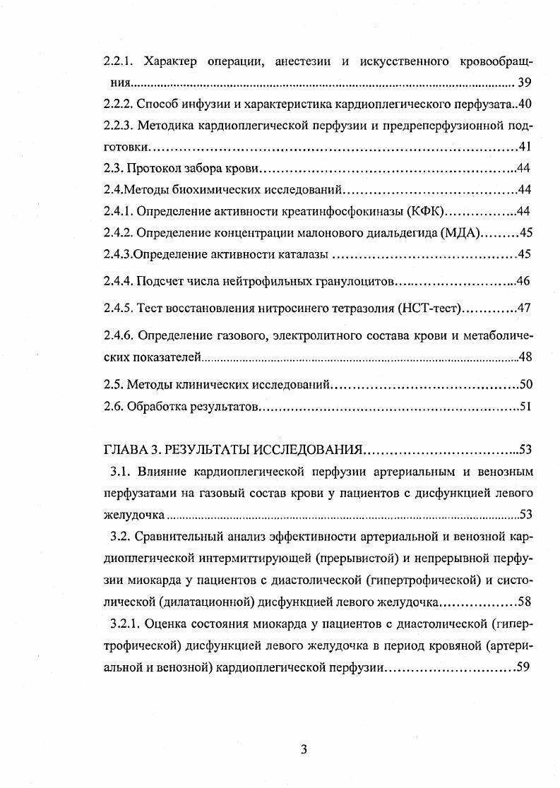 Важным этапом совершенствования защиты миокарда стало интенсивное изучение и внедрение в клинику тактики кардиоплегии с использованием крови в качестве основы для приготовления раствора, перфузирующего сердце . Накопленный в последние годы клинический опыт подтверждал, что использование крови в составе кардиоплегии повышает е протекекторные свойства и является более перспективным, чем использование кристаллоидных растворов у пациентов при длительных периодах ишемии ,,,. Одиоко, в работах с соавт. Другие авторы при сравнении кристаллоидной и кровяной кардиоплегии не получили убедительных клинических данных о преимуществах какоголибо метода защиты миокарда при его продолжительной ишемии . Несмотря на это, большинство исследователей склоняются к мысли, что использование кровяной кардиоплегии для противоишемической защиты миокарда сопровождается меньшими изменениями волемического статуса пациентов во время экстракорпорального кровообращения, более стабильными и оптимальными показателями осмолярности плазмы больных и значимо меньшими показателями коэффициента экстракции кислорода, чем при фармакохолодовой кардиоплегии, что способствует предупреждению органной дисфункции ,,,3. В настоящее время большинство операций в кардиохирургии проводится с применением гипотермии. Это стало возможным после того, как i с соавторами в м году продемонстрировали в опытах на животных в условиях гипотермии увеличение толерантности к тотальной ишемии . Гипотермия в сочетании с ИК революционизировала кардиохирургию. Рутинными стали сложные реконструктивные операции на сердце, существенно снизилась летальность. 