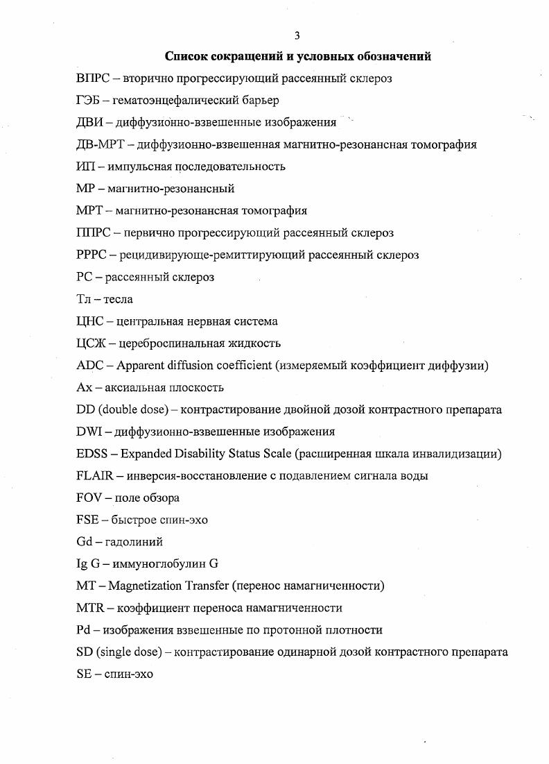 В нашей стране наибольшая заболеваемость рассеянным склерозом отмечается в северозападных областях и составляет до случаев на населения Гузева В. И., Чухловина М. Л. Во всех популяциях у женщин встречается в раза чаще, чем у мужчин и начинается в среднем на года раньше. Однако у мужчин выше вероятность развития неблагоприятного первичнопроградиентного течения . Ежегодно наблюдается увеличение числа больных не только за счет истинного роста заболеваемости, а также за счет улучшения диагностики и расширения возможностей терапии. Благодаря современному и своевременно начатому лечению, у больных увеличивается продолжительность жизни, что так же влияет на рост показателей распространенности . Причина заболевания неясна и по сей день. Считается, что наиболее вероятно является многофакторным и запускается при участии ряда эндогенных, в первую очередь генетических факторов, а также экзогенных этиологических факторов или триггеров, включая инфекции Тотоляп г. Диагностика основывается на типичных клинических проявлениях, но также во многих случаях требует привлечения дополнительных инстру ментальных и лабораторных методов исследования. Магнитнорезонансная томография МРТ является одним из наиболее информативных методов диагностики и оценки активности рассеянного склероза. Именно она дает возможность прижизненной визуализации многоочаговости поражения ЦНС при и в динамике позволяет судить о стадии процесса демиелинизации у конкретного больного. Впервые данные МРТ исследования были получены и опубликованы в г I. 