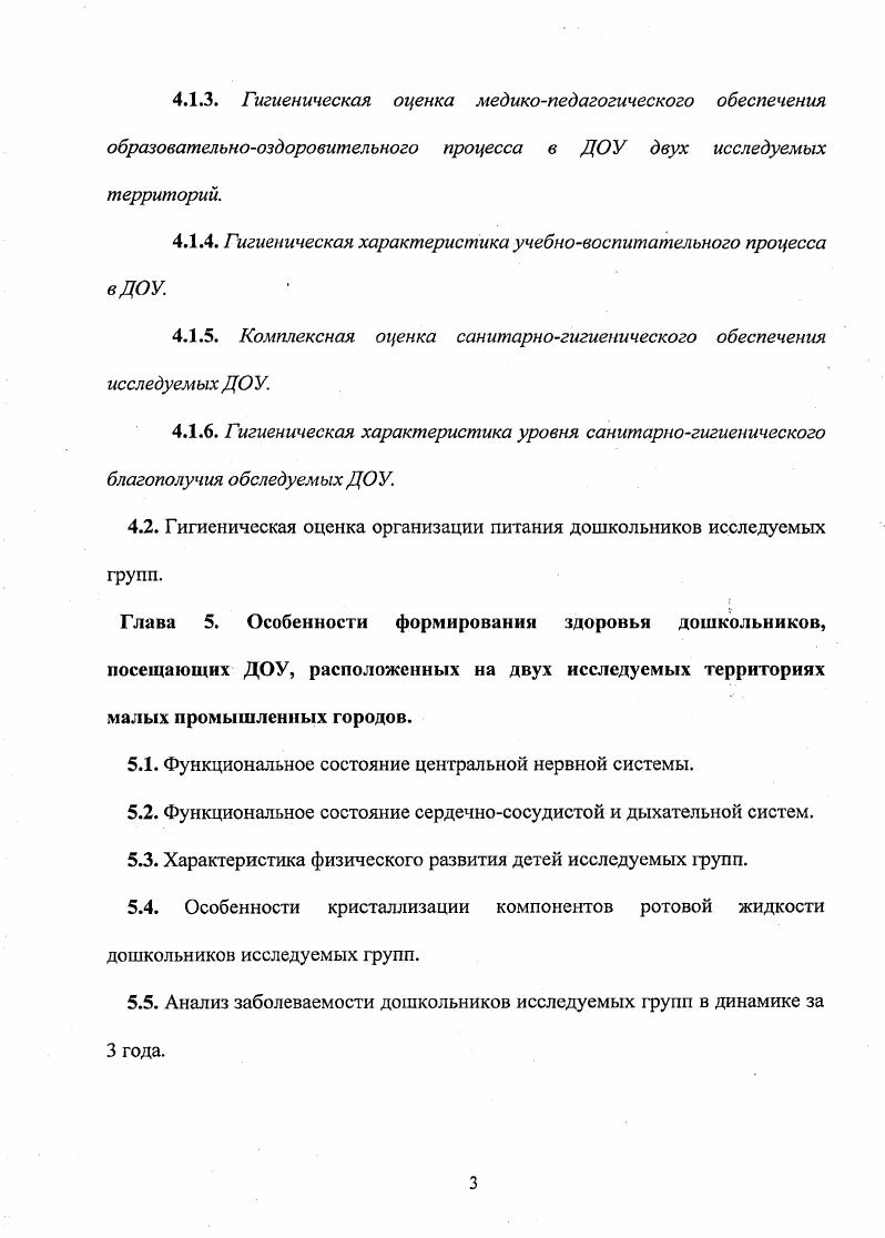 образовательные учреждения Калмыкова, Ю. В. Евстигнеева, Н. В Ткачева, Н. В. Зарытовская, . Дошкольный возраст особенно важный и ответственный период, когда происходит перестройка функционирования многих систем, организма, его рост и развитие. Чрезвычайная пластичность, лабильность организма дошкольников определяют их высокую чувствительность к воздействию факторов внешней среды Шандала, Я. И. Звиняцковский, . Г.Н. Сердюковская, В. Р. Кучма, I. Юрко и соавт. М.И. Степанова и соавт. Н.О. Березина, г. Онищенко, . За последние лет выявлена негативная тенденция изменения показателей здоровья дошкольников, что подтверждается исследованиями Т. С . Хачатряна , Е. Г. Журкова , Л. М. Уваровой и соавт. Вполне обоснованную тревогу вызывают демографические показатели растет младенческая, детская смертность Г. Г. Ястребов, увеличивается частота рождения детей с наследственной и врожденной патолотей МЛ Шевырева, Л. К. Квартовкина и соавт. Я.А. Лещенко и соавт. Т.Е. Котова и соавт. Кузнецовой и соавт. Леонова и соавт. Н.Е. Миронова и соавт. Муртазина , И. М.В. Антроповой и соавт. МИ. Степановой и соавт. А.И. Лысенко , Н. П. Гребняк , . М. . 