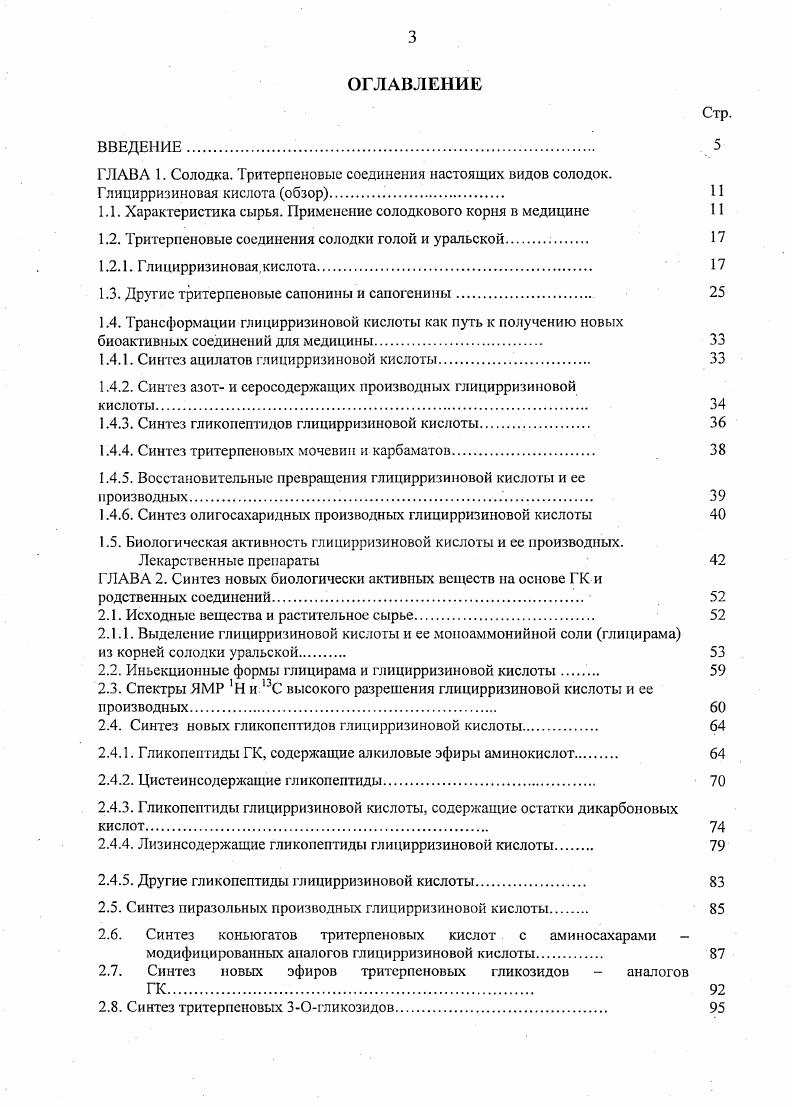1.2. Тритериеновые соединения солодки голой и уральской . 
