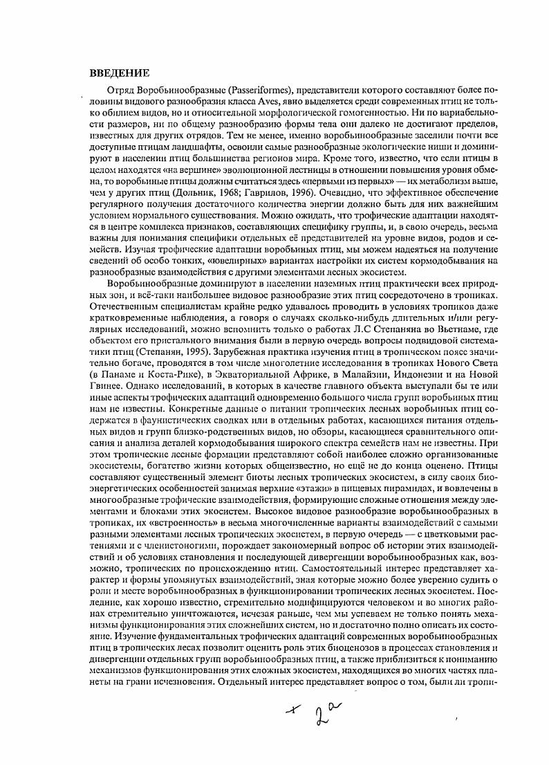 ГЛАВА 4. ОБЗОР ТРОФИЧЕСКИХ АДАПТАЦИЙ ЛЕСНЫХ ВОРОБЬИНЫХ ПТИЦ ЮГОВОСТОЧНОЙ АЗИИ. 