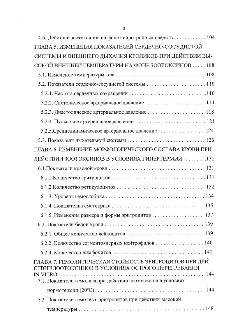 Аппликация дофамина, ацетилхолина или гистамина на клетки идентифицированного ганглия аплизии вызывает калийзависимую слабую гиперполяризацию. Обнаружено, что при возрастании температуры омывающего раствора с до С в этих клетках также наблюдалась гиперполяризация сопровождаемая выраженным увеличением проводимости калия. Оага . Макаллистер i . С. При С инактивация кальциевого тока описывалась моноэкспоненциальной кривой, при С соответствовала биэкспоненциальной модели. Патологические изменения наблюдались в нервных клетках и клетках нейроглии человека вследствие умеренных и средних температур температура тела С, но С. С другой стороны показаны морфологические изменения в аксонах, нервных клетках, глиальных клетках и сосудистом эндотелии, на клеточном и молекулярном уровне у крыс, подверженных тепловой экспозиции С в течение 4 часов температура тела С, но С. Этот эффект зависел от возраста животного и его предыдущего опыта воздействия температур. Все это вместе, тепловой стресс, вызванный гипертермией, предположительно являющийся нетоксичным для ЦНС млекопитающих, вызывает специфические изменения в ЦНС, которые могут иметь долгосрочные поведенческие, физиологические и нейропатологические последствия , , . Тепловая устойчивость целого организма и ее динамика при различных формах адаптации к высокой температуре окружающей среды, представляют собой кардинальный вопрос при изучении приспособлений к теплу. С этой точки зрения важным является тот факт, что независимо от вида животного или температурных условий среды обитания наблюдаются крайне незначительные вариации в температурах тела, при которых наступает гибель от перегревания табл. 