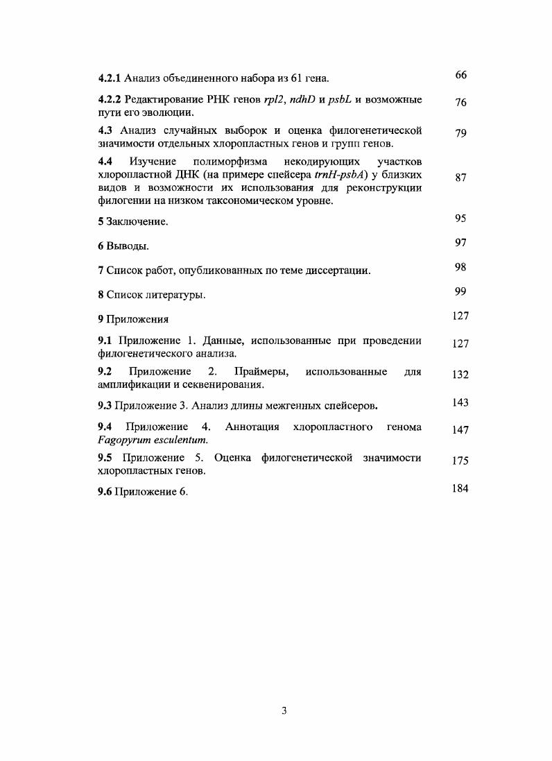 2.2 Закономерности эволюции хлоропластных геномов 