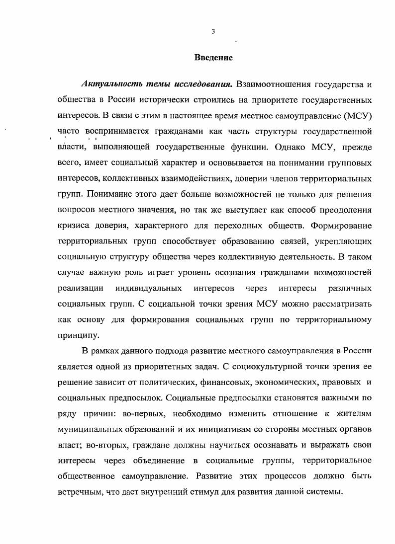 России советской власти. Новый этап в активном развитии идей местного самоуправления в. России начинается с конца х г. XX века. В связи с процессами развития МСУ в государствах, стремящихся к централизованному управлению, укреплению государственной власти в первых теориях местного самоуправления сущность этого явления рассматривалась, прежде всего, с. Как правило, рассматривают . Ст. З Европейской хартиимсстного самоуправления. Местное самоуправление Сборник нормативных актов. М. ПРИОР, . В их основе лежит тезис независимости общины от центрального управления и право самостоятельно, без вмешательства государства решать собственные дела. Ко второй группе теорий относятся социальноклассовая и, собственно, государственная концепции. Они исходят из того, что реализация государственных функций является главной задачей управления на местах. Сравнительный анализ содержания идей местного самоуправления предлагается провести на основе рассмотрения обеих групп теорий. Это позволит выявить наиболее значимые аспекты содержания МСУ, востребованные современным этапом его развития, установить предпочтительные направления преемственности идей местного самоуправления для России. Первой попыткой осмысления сущности местного самоуправления стала теория свободной общины. Не основы были заложены в работах таких западных мыслителей как Дж. Локк, Ж. Ж. Руссо, Т. А. Токвиль и другие. Суть ее заключалась в следующем. Община возникла исторически раньше государства и не является его продуктом. Поэтому государство должно уважать права общин. Исходя из этой идеи, последователи теории свободной общины рассматривали самоуправление как неотъемлемое, естественное право общины решать свои дела без вмешательства государства, дифференцированность дел общинных от государственных, и, как следствие, должностные лица самоуправления должны быть представителями общины, а не государства. Впервые свое практическое, законодательно закрепленное применение теория свободной общины получила в результате революционного движения года в Европе, которое привело к отделению Бельгии от Нидерландов. Как отмечает Н. В результате революции Национальный учредительный конгресс года признал, что наряду с конституционными властями законодательной, судебной и исполнительной, существует еще четвертая общинная, имеющая равные права с предыдущими тремя. В х годах XIX в. России шли споры о судьбе русской общины, поднимался вопрос о преемственности исторических явлений и тенденций развития страны. В рамках этой дискуссии ученыеславянофилы К. С. Аксаков, И. Д. Беляев и другие отстаивали исконность и незыблемость общины и ее естественных прав. По утверждению К. С. Аксакова, русская земля есть изначально более общественная земля. Народное начало, проникающее всю историю России, существующее изначально в прошлом, является в то же время и идеалом, и основой будущего3. Вскоре положения теории свободной общины подверглись критике. Вопервых, общины имели корпоративный характер, ограничивающий права человека. Вовторых, с появлением государства, общины вынуждены были признать его необходимость, исчезает абсолютная самостоятельность и независимость вольной общины4. Втретьих, теория свободной общины в своем последовательном развитии приводит к тому, что сводит понятие самоуправления к общему понятию свободы общения. Требование обеспечения местного самоуправления сводится в таком случае к общему требованию, чтобы государство своей деятельностью не подавляло общественной деятельности и инициативы. Хозяйственная теория самоуправления в России пользовалась наибольшей популярностью в е гг. XIX века. А.И. Васильчиков, В. Н. Лешков, Ю. Ф. Самарин и другие ученые. Лазаревский Н. И. Самоуправление Мелкая земская единица Сб. СПб. Общественная польза, . С.2. Аксаков К. С. Поли. Собр. Соч. Т.1. Сочинения исторические. М. Университете к. Лазаревский Н. И. Самоуправление Мелкая земская единица Сб. СПб. Общественная польза, . С.7. Коркунов Н. М. Русское государственное право. В 3х т. Т.2 СПб. М.М. Стасюлсвича, . С. 4X. 