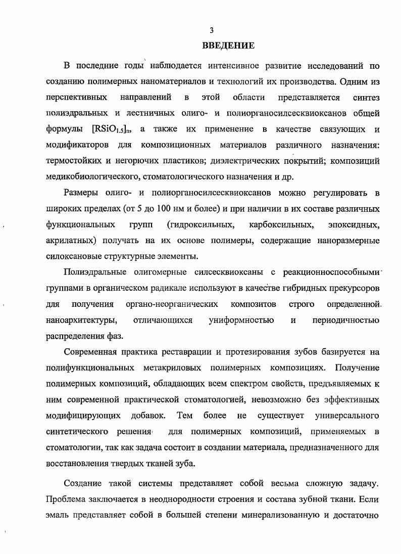 1.2 Влияние полиэдральных олигосилсесквиоксанов и сферосиликатов