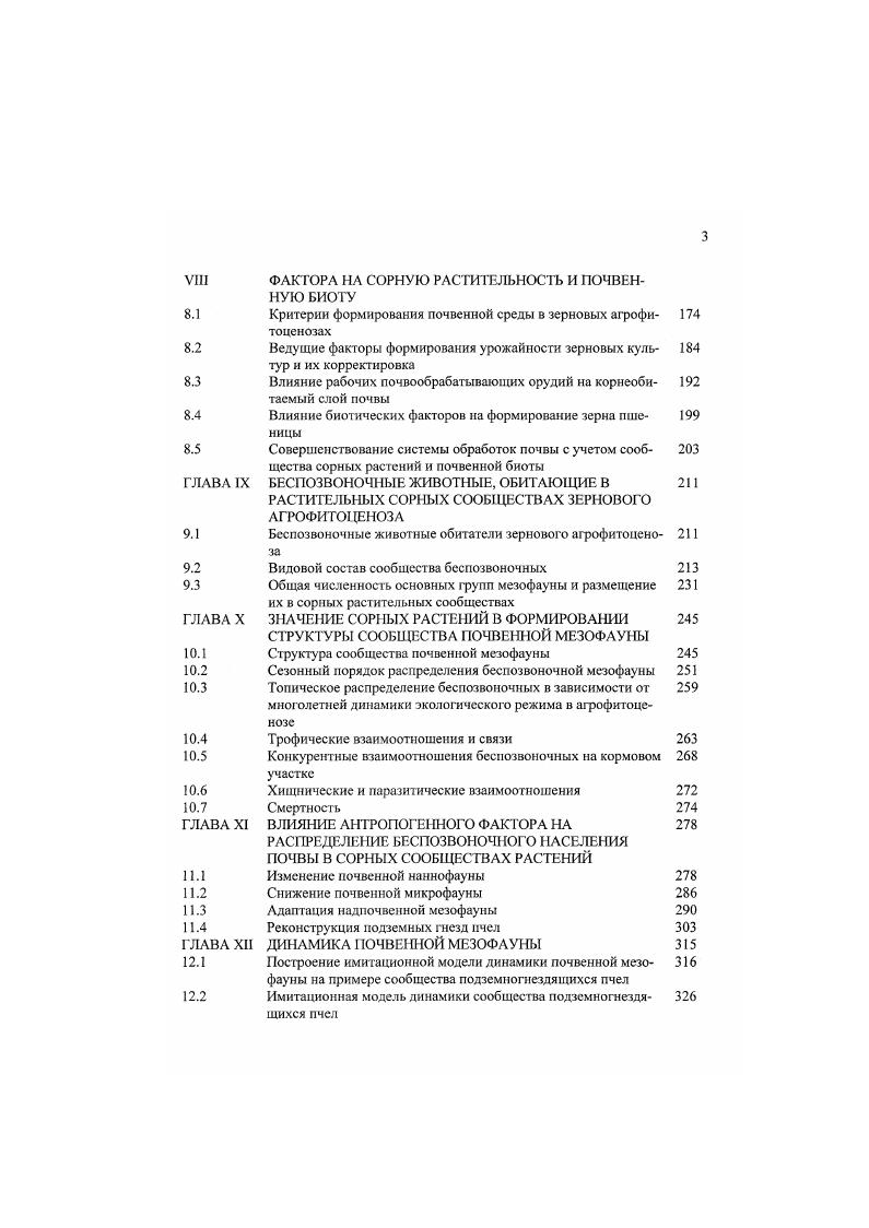 1.1 Растительная структура зернового агрофитоценоза 