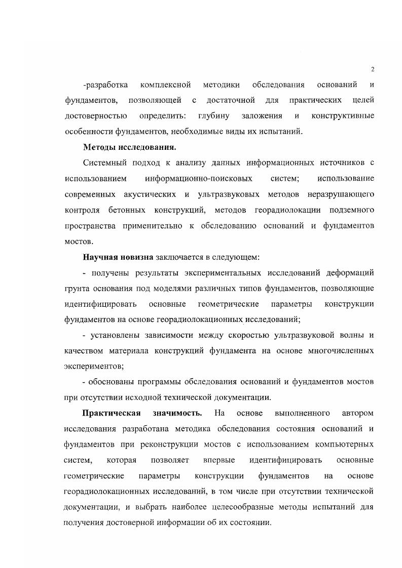 Для включения в работу пристроенной части необходимо создать под ней в грунте основания предварительные напряжения, по величине превышающие действующие под старой частью фундамента. Вопрос о допускаемом давлении на грунты длительно действующей нагрузкой рассматривал Коновалов П. А., . В своих исследованиях он отмечал, что наибольшее влияние на увеличение несущей способности оснований оказывает изменение показателей механических характеристик грунта основания. Им, например, установлено, что в глинистых грунтах наблюдается возрастание удельного сцепления на величину до в зависимости от консистенции грунта и давления под подошвой фундамента. В песках рост удельного сцепления определить не удалось, но установлено увеличение расчетного сопротивления грунта основания, долгое время находившегося под нагрузкой, на величину до . Угол внутреннего зрения практически не изменяется, а модуль деформации песчаного грунта при давлении 0,3 МПа увеличивается у мелких песков в 3,8 раза, песков средней крупности 2,1 раза. Несмотря на большой отечественный опыт реконструкции мостов в связи с увеличением нагрузок в настоящее время не существует российских норм и правил по обследованию состояния оснований и фундаментов при реконструкции транспортных сооружений. Грунты оснований существующих фундаментов под влиянием длительных нагрузок от сооружения уплотняются и их несущая способность возрастает. Этот, имеющий большое значение факт, впервые был установлен и подтвержден практикой при реконструкции и надстройке жилых зданий в Москве и СПетербурге еще в годах , 8. С г. Главой СНиП ПБ. Основания зданий и сооружений также разрешалось повышать допустимое давление на грунт под существующими фундаментами до при достаточной их прочности . В СНиП II и 2 Основания зданий и сооружений конкретных рекомендаций по величине возможного повышения расчетного давления на грунты оснований эксплуатируемых сооружений не дается. Таким образом, в нормативных документах на проектирование оснований зданий и сооружений отсутствуют конкретные рекомендации, на основе которых можно было бы уверенно установить, когда и насколько допустимо увеличить давления на грунты оснований под существующими фундаментами , . Е.В. Поляков и В. К. Соколов , обобщая большой опыт реконструкции зданий, предложили определять величины сопротивления грунта основаниям с учетом его опрессовки во время эксплуатации, руководствуясь результатами всестороннего обследования состояния существующего сооружения и свойств грунтов его основания. МПа. Но эти данные применимы лишь в определенных условиях и не учитываются возможные деформации, а также не принимаются в расчет предельно допустимых осадок. Филатов 7 также отмечал, что в действующих нормативных документах и в специальной справочной литературе вопросы реконструкции и усиления фундаментов не отражены в достаточном объеме для практического использования. Встречающиеся в техличсской литературе материалы , , , , 1, 2, , , ,, в основном освещают опыт реконструкции и усиления фундаментов и, как правило, не носят обобщающего характера, а в учебниках и зарубежных публикациях но основаниям и фундаментам рассматриваются возможные способы усиления и реконструкции фундаментов без достаточной их детализации. Авторы большинства работ 6, , 4 дают рекомендации по упрочнению оснований и усилению фундаментов, не приводя материалов но обследованию сооружений, геодезическим наблюдениям и данных инженерногеологических изысканий. Системно и наиболее полно вопросами усиления и реконструкции оснований и фундаментов занимались В. Б. Швец 2, В. И. Феклин 2, Б. Л. Тарасов 2, П. Д. Коновалов , I Гинзбург 2, . II Швец 1, в своих работах отмечают, что в условиях действия длительной нагрузки уплотнение грунтового основания приводит к увеличению модуля деформации, но при этом уменьшение пористости происходит менее интенсивно. Осадки штампа на песчаном грунте, находившимся под длительным загруженном, в зависимости от передаваемого на штамп давления, в раза меньше, чем на грунте природного сложения, при этом интенсивность увеличения модуля деформации и его абсолютных значений в мелких песках больше, чем в крупных. 