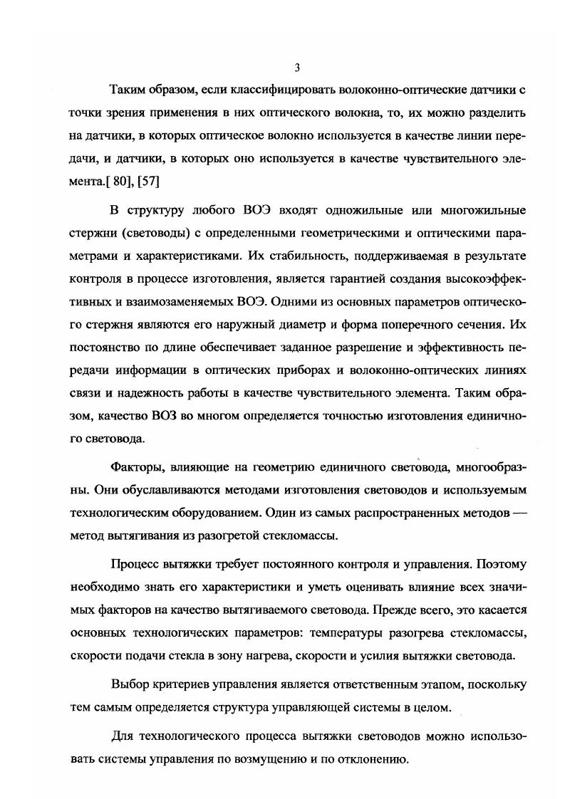 около Гц. На эту область приходится ярко выраженный пик, положение которого слабо зависит от параметров процесса. Недостаток модели заключается в том, что она не учитывает возмущений, определяемых поперечными колебаниями стеклянного стержня нити на участке ог захватов до зоны формирования. С позиций термодинамики построена модель в работе . Здесь решается локальная задача расчета температурного поля в зоне формирования. Решение получено в численном виде. Численные методы используются в работах , . 