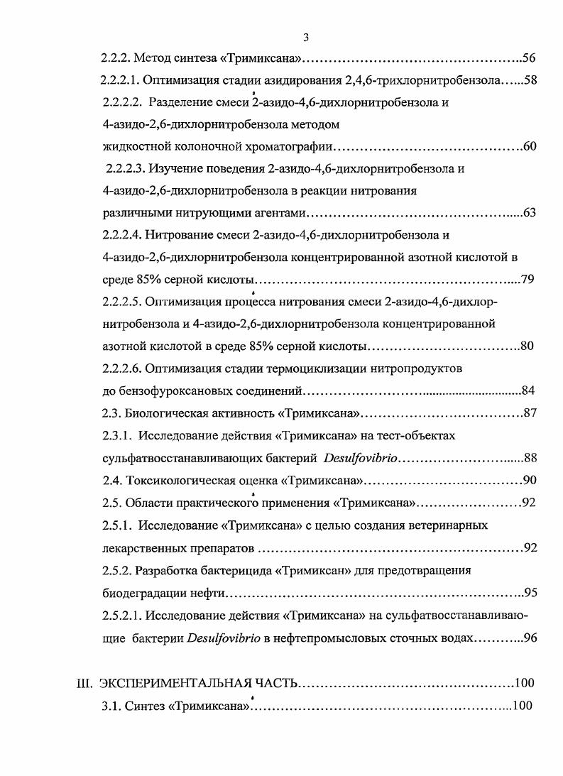 Активная деятельность человека на современном уровне развития цивилизации привела к появлению в биосфере огромного количества веществ, ранее находившихся в земных недрах, а также большого числа индивидуальных химических соединений, выделенных из природных источников или впервые синтезированных. Все химические соединения в разной степени обладают биологической активностью способностью воздействовать на живую природу. Биологическая активность химического соединения, согласно определению Баренбойма 7 это его способность изменять функциональные возможности компонентов организма i vi или i viv или живого организма в целом или сообщества организмов. Среди них можно выделить те, которые наиболее важны для человека в первую очередь, это влияние веществ антропогенного происхождения на самого человека. В этом случае все БАЗ, созданные цивилизацией, можно разделить на вещества, преднамеренно созданные для контакта с человеком например, нейлон, аспирин, и вещества, не предназначаемые для человека, но попадающие в организм вследствие неконтролируемых обстоятельств например, остаточные пестициды в сельскохозяйственных продуктах. Биологически активные вещества, ориентированные на попадание в организм человека по различнымпричинам, могут быть разделены на следующие классы пища пищевые добавки лекарства средства для регуляции функций здорового человека обезболивающие средства, адаптогены, противозачаточные средства, допинги, профилактические противолучевые средства вещества, направленные на достижение эстетических целей декоративная косметика вещества, подавляющие какиелибо стороны жизнедеятельности человека удобрения, пестициды, боевые отравляющие вещества. Вся сумма таких контактных БАВ образует тот химический пресс, который давит на человека, вызывая не только сиюминутное воздействие, а зачастую влияя на судьбу последующих поколений, выступая в целом как фактор, вносящий свой вклад в физическое, психическое и даже социальное развитие человека. Лекарства это биологически активные вещества, применение которых для профилактики и лечения разрешено законодательством. Для создания лекарственного препарата ежегодно синтезируется от 0 до 0 тысяч новых биологически активных веществ, и путем скрининга производят отбор наиболее физиологически активных и не обладающих высокой токсичностью веществ. Этот процесс очень трудоемкий и дорогостоящий, так как проводится в биологических лабораториях на живых клетках, микроорганизмах и животных. Производится анализ имеющейся информации относительно выбранного класса соединений, устанавливается связь строения и установленной активности. Совокупность данных может позволить прогнозировать потенциал свойств, в том числе и физиологическую активность. Затем определяется токсичность и проводятся углубленные исследования токсикологических свойств биологически активного вещества. Этот прием является интуитивным, умозрительным. С его помощью, исходя из аналогии двух структур, биоактивность известного вещества как бы переносят на новое соединение. При этом ожидают, что биоактивность последнего окажется большей. Указанный прием широко и с успехом используется и в настоящее время в синтезе многочисленных производных практически всех классов лекарственных веществ. Фармакофорным называют такой структурный элемент или фрагмент молекулы, который обеспечивает фармакологическую активность. Так, на основе азотистого иприта было получено семейство противораковых препаратов путем введения в различные вещества К,Ыдихлордиэтиламинного или азаридинового фрагмента например, сарколиин и др. Этот подход в сочетании с рентгеноструктурным анализом позволяет установить стереохимические особенности молекулы лекарственного вещества и биорецептора, конфигурацию их хиральных центров, измерить расстояния между отдельными атомами, группами атомов или между зарядами в случае цвиттерионных структур лекарства и биорецепторного участка его захвата. Получаемые таким образом данные позволяют более целенаправленно проводить синтезы биоакгивных молекул с заданными на молекулярном уровне параметрами. В ряде случаев установлено, что не само введенное лекарство пролекарство вызывает лечебный эффект, а продукт его метаболизма. 