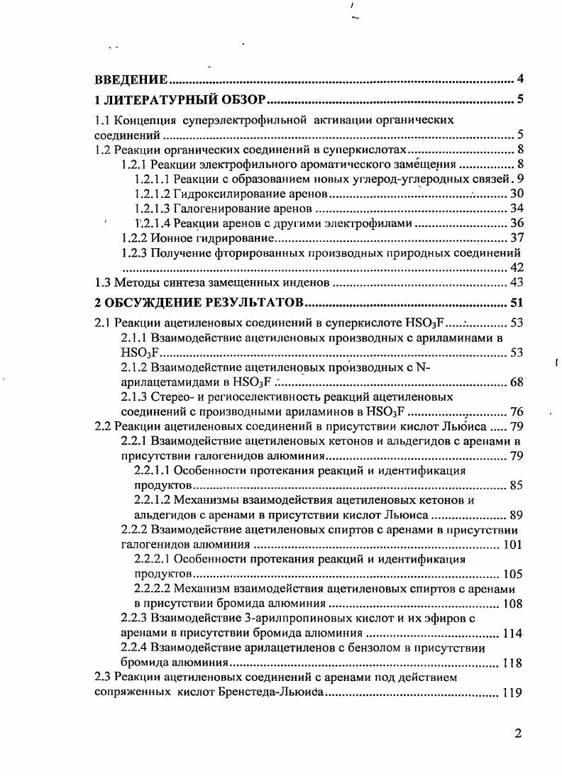 1.2 Реакции органических соединений в суперкислотах