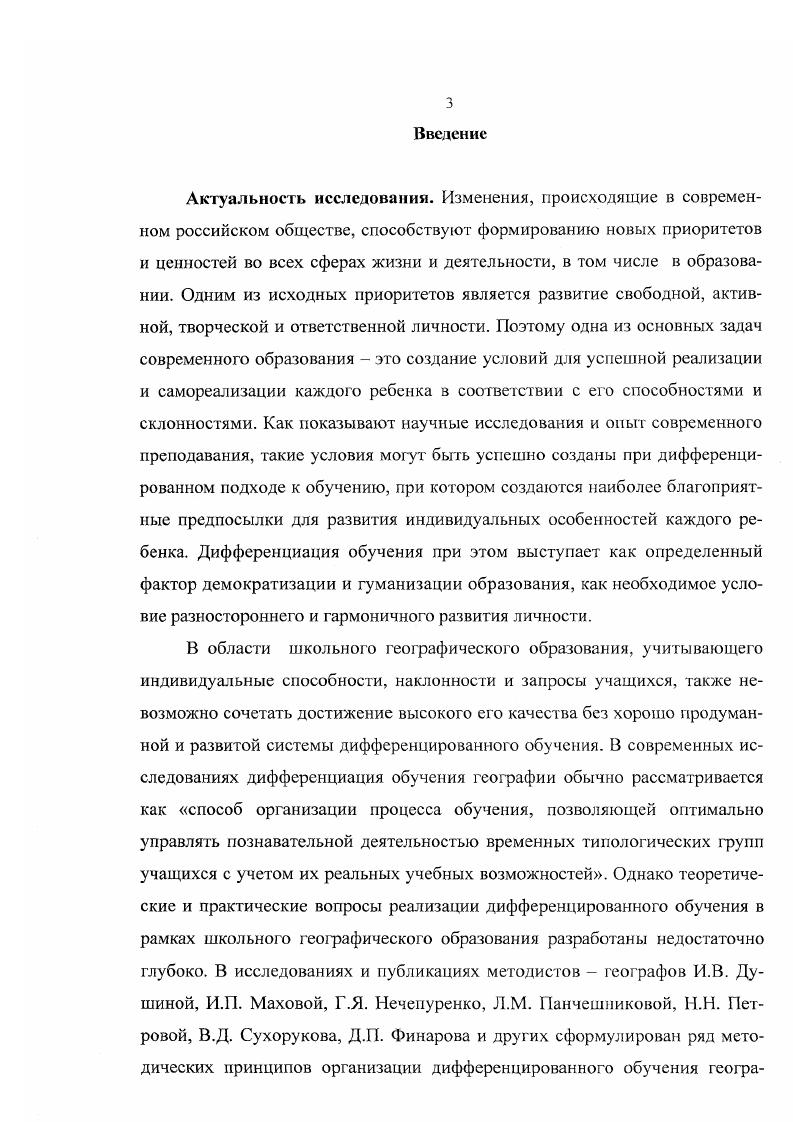 1.4. Опыт дифференцированного обучения географии в условиях профильной школы .