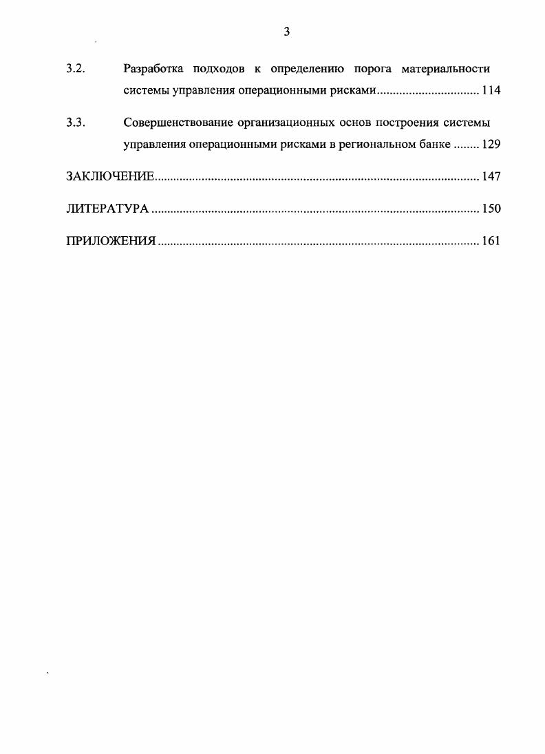 ОПЕРАЦИОННЫХ РИСКОВ В РЕГИОНАЛЬНОМ БАНКЕ 