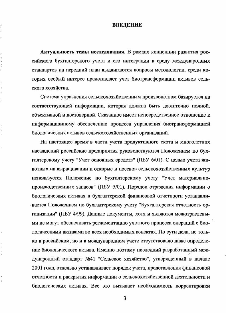 1.1. Понятие й экономическая сущность биологических активов 