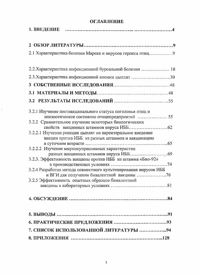 Появились вновь, антигенно изменились или существенно усилили вирулентность многие возбудители инфекционной бурсальной болезни ИББ инфекционного бронхита кур ИБК парамиксовирусной инфекции 2го серотипа Г1МВ2 реовирусного теносиновита РВТ синдрома снижения яйценоскости ССЯ инфекционной анемии цыплят ИАЦ, респираторного микоплазмоза птиц РМП и др. Они, действуя порознь или чаще сочетано, наносят огромный ущерб промышленному птицеводству , , , 9, 3, 3,7. Наиболее выраженными свойствами иммуносупрессии обладают вирусы болезни Марека, ИББ, ИАЦ. Основная характеристика этих возбудителей и заболеваний ими вызываемых представлена ниже. Болезнь Марека БМ, нейролимфоматоз птиц, паралич птиц, энзоотический иейроэнцефаломиелит птиц высококонтагиозная вирусная болезнь кур и индеек, проявляющаяся в 2х формах классической поражение периферической и центральной нервной системы и острой лимфоидный лейкоз. Заболевание впервые описал в г Ж. Марек ветеринарный патолог, профессор Королевского Венгерского университета . Болезнь Марека первая и пока единственная инфекционная болезнь домашней птицы, названная по имени его первооткрывателя. Вирусная природа этой болезни предполагалась давно, но лишь в г. Англии , и в США 9 одновременно и независимо друг от друга выделили от больных в культуре клеток герпесвирус цыплят и предоставили доказательства, указывающие на этиологическую роль этого агента. Многочисленные безуспешные попытки обнаружить и выделить его в инфекционной форме из опухоли или из органов больных птиц находились в противоречии с данными о высокой контагиозности этого заболевания. Са1пек и др. ИФ АГ в эпителии перьевых фолликул зараженных цыплят. Оказалось, что перьевые фолликулы постоянное место локализации АГ в высокой концентрации. В г. Эта работу продолжили Ыагепап и Vi1ег 0. Возбудитель БМ, относится по современной классификации к семейству НегреБУтбае , , роду А1рЬаЬефС8чшз. Вирионы имеют кубический тип симметрии и форму икосаэдра. Размер их составляет 0 нм, но иногда встречаются вирионы с оболочкой, размер которых достигает нм. Вирионы содержат электронноплотное ядро, 2 капсомера, представляющих полые цилиндры длиной 9 нм. Кольцеообразный нуклеокапсид с подковообразной сердцевиной расположен между двумя круглыми частицами, сердцевина нуклеокапсида с палочкообразными структурами представлена двумя круглыми пересекающимися пластинками, края которых электронноплотные, а центр светлый ,. Геном ВБМ представлен 2мя уникальными последовательностями 1Л и Ыб и целым набором прямых и инвертированных повторов . В ПЦР дифференцировали патогенные и непатогенные варианты ВБМ серотип 1 5, 8, 0. ДНК ВБМ линейная двунитчатая, состоит примерно из 0 тыс пар нуклеотидов, включает уникальную длинную область , фланкирующую часть инвертированных повторов и I и уникальную короткую область , фланкирующую другие участки областей инвертированных повторов и I 2. Таким образом геномная структура ВБМ слева направо описывается следующим образом I I и похожа на таковую других альфагерпесвирусов 9. Вирус БМ обладает сложной антигенной структурой. Основными гликопротеинами ВБМ являются и В АГ комплекс , и . В составе вируса БМ выявлено 6 АГ, из которых наиболее важные А, В, С. Выдвинута гипотеза о том, что является иммуносупрессором на ранних стадиях инфекции. А антиген обнаруживается в большинстве опухолевых клеток, трансплантируемых опухолях и трансформируемых клеточных линиях, но его нет в культуре фибробластов, инфицированной ВБМ либо ВГИ 6. В г. ВБМ от здоровых цыплят и впервые предложили разделить имеющиеся изоляты на 3 родственные группы. К 1й были отнесены вирусы, вызывающие острую БМ, ко 2й классическую, а к 3й апатогенные изоляты. Разделение вирусов на группы по патогенности совпало с серологической их классификацией, основанной на РИФ и РДП, с помощью которых и др. АГ родственные ВБМ вирусы герпеса индеек 8. Несмотря на происхождение от индеек третий серотип вируса имеет общие антигены с другими серотипами, что позволяет использовать его для профилактики болезни Марека . Из хорошо изученных вирусспецифических белков, общими для первого и третьего серотипов являются около половины . 