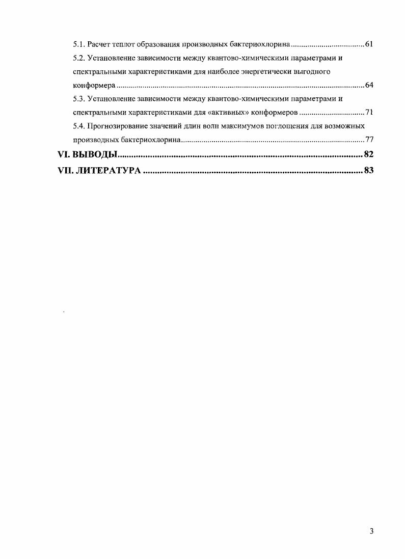 В руководстве работой и подготовке е к защите активное участие принимала д. Бурляева Е. За последние лет во многих странах мира, в том числе и в России, активно разрабатываются новые методы диагностики и консервативного лечения злокачественных новообразований. Среди них особое место занимают флуоресцентная диагностика и фотодинамическая терапия, основанные на применении природных и синтетических фотосеисибилизаторов. В фотохимиотерапии экзогенные и эндогенные фотосснсибилизаторы применяются как инициаторы химических реакций в биологических тканях. Концепция не нова, свыше лет назад подобный подход использовался в Индии, Египте и Китае при лечении витилиго 1. Термин фотодинамическое действие впервые ввл Г. Ташшнер, для того, чтобы избежать путаницы с аналогичными фотохимическими процессами, реализуемыми в фотографии 2. Последующее изучение фотодинамического эффекта привело к развитию нового направления в медицине фотодинамической терапии ФДТ злокачественных опухолей. В начале двадцатого столетия было обнаружено, что раковая клетка обладает одним чрезвычайно интересным свойством она может селективно накапливать и некоторое время удерживать окрашенные вещества, как находящиеся в организме эндогенные порфирины, так и вводимые в него извне экзогенные порфирины. Важным шагом на пути к созданию метода ФДТ рака явилось наблюдение А. Поликард, г. С по гг. Возникла идея воздействовать на этот участок светом с длиной волны, возбуждающей лишь данные соединения, причем общая энергия света должна быть невысокой, ч тобы не происходило повреждения находящихся рядом здоровых клеток. Эта идея была реализована в году американским профессором Т. Догерти, который сообщил об успешном лечении первых пациентов. Корее, Китае и ряде других стран. С года, после создания первого отечественного фотосенсибилизатора Фотогем, метод ФДТ начал использоваться и в нашей стране 3. В настоящее время созданы и используются в экспериментальных моделях фотосенсибилизаторы различных классов порфирины, хлорины, производные бензопорфирина, фталоцианины и другие 4. Важной характеристикой фотосенсибилизаторов ФС является наличие у них интенсивных полос поглощения в красной, либо, что еще предпочтительнее, в ближней инфракрасной областях спектра, поскольку свет с подобной длиной волны меньше рассеивается в тканях и позволяет проводить лечение глубоко расположенных и пигментированных опухолей, в частности меланомы. В связи с этим разработка ФС с подобными спектральными характеристиками является важным этапом в повышении эффективности ФДТ рака. В последние годе интенснши1й поиск подобных препаратов проводится на основе природных хлорофиллов и бактсриохлорофиллов. Первые имеют интенсивную полосу поглощения в области 0 нм, а вторые 0 нм. Для них также характерна низкая токсичность, доступные источники сырья и падежные способы выделения. В то же время эти природные пигменты и, в частности хлорофилл а и бактериохлорофилл а являются сравнительно неустойчивыми соединениями, слабо растворяющимися в воде, в связи с чем усилия исследователей последних лет направлены на модификацию данных соединений. Гак, удаление центрального атома металла и фитолыюго радикала и включение в основной теграпиррольный макроцикл дополнительного ангидридного или циклоимидного фрагментов позволили не только повысить стабильность разрабатываемых ФС, по и существенно улучшит их сиектрал ьн ые характер сти ки. Одним из перспективных подходов при направленной модификации ФС является компьютерное прогнозирование положения длинноволновых максимумов поглощения с помощью квантовомеханических методов. Методы построения прогнозов на основе гипотез о взаимосвязи структуры молекулы с е свойствами разрабатываются на протяжении последних десятилетий на стыке исследований в области химической технологии и прикладной математики. Однако, большинство существующих методов прогнозирования количественных зависимостей структурасвойство не учитывают тог факт, что молекулы исследуемых соединений могут являться конформационогибкими. 