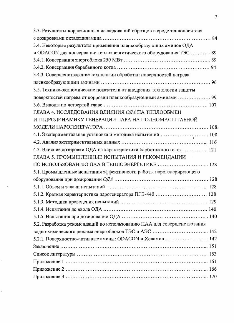 3.4. Некоторые результаты применения пленкообразующих аминов ОДА