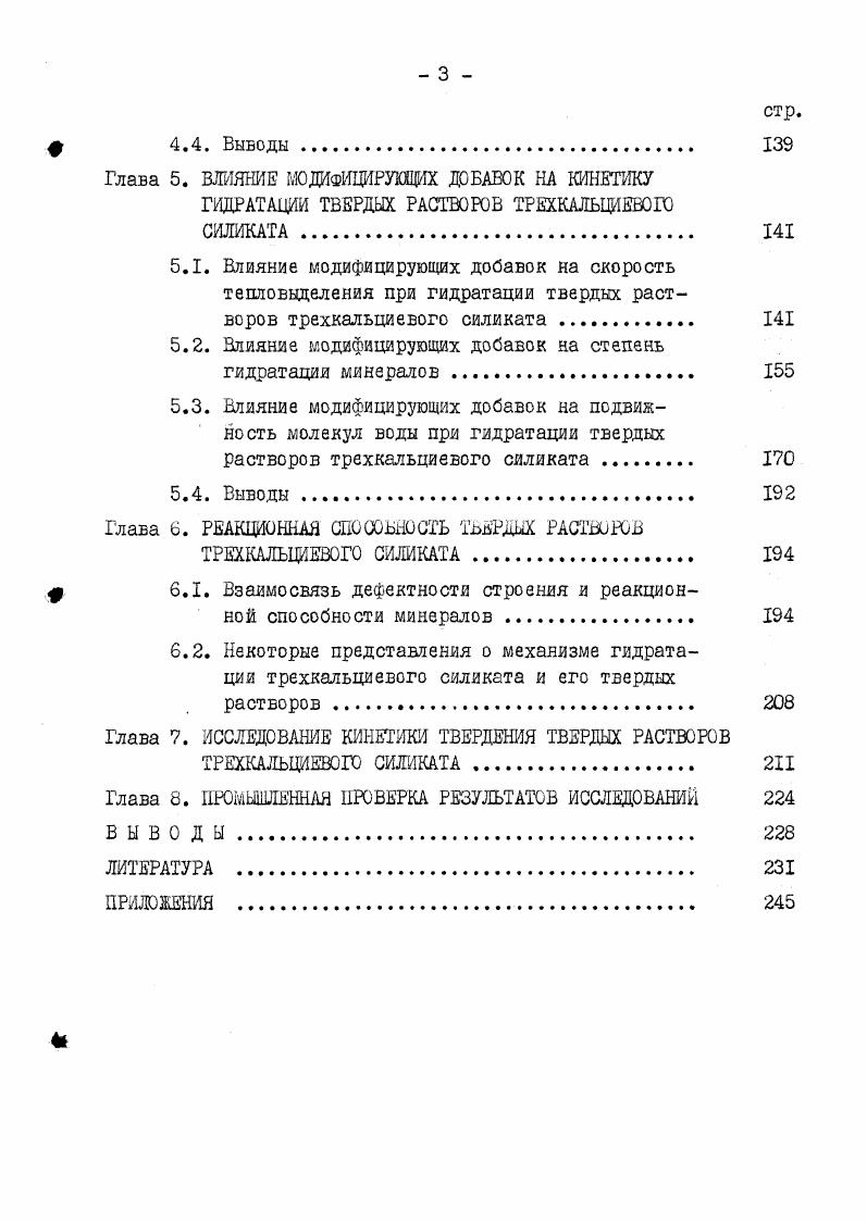 1.3. Современные представления о механизме гидратации трехкальциевого силиката. 