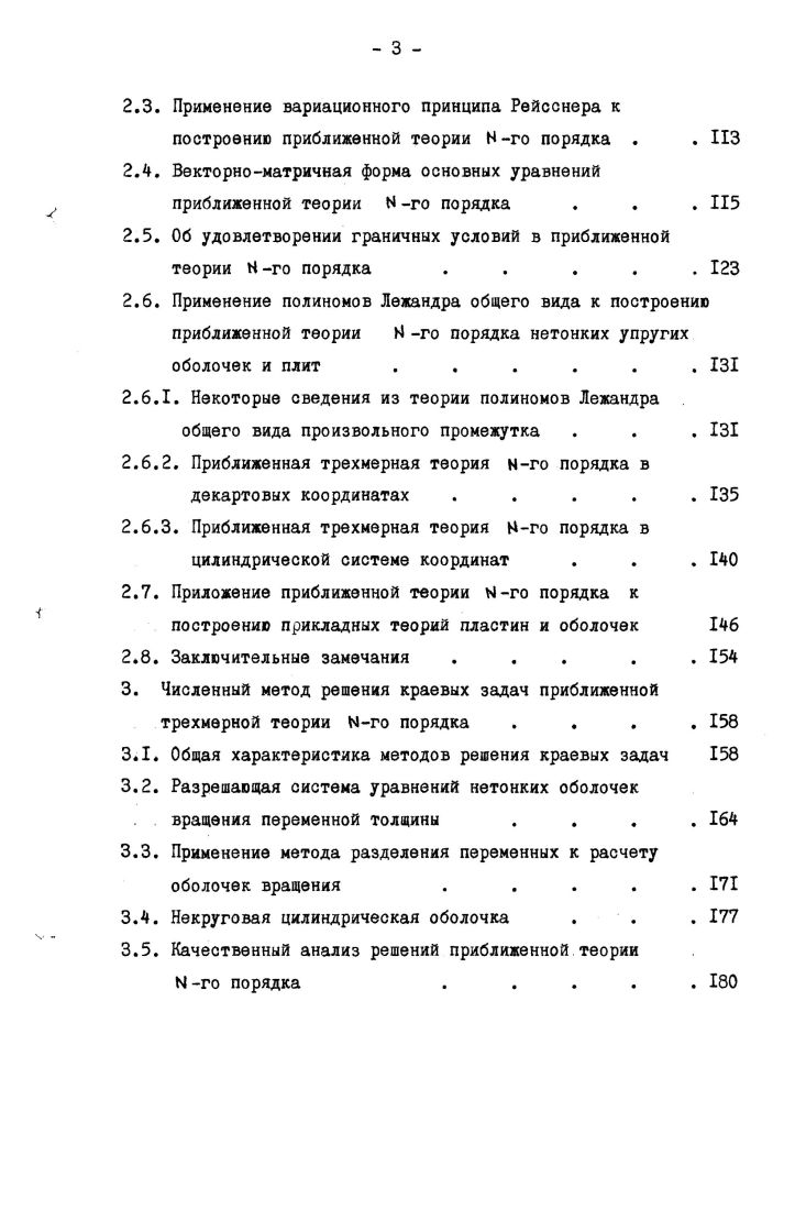 1.3. Основные уравнения общей теории нетонких упругих оболочек . . . . . . .