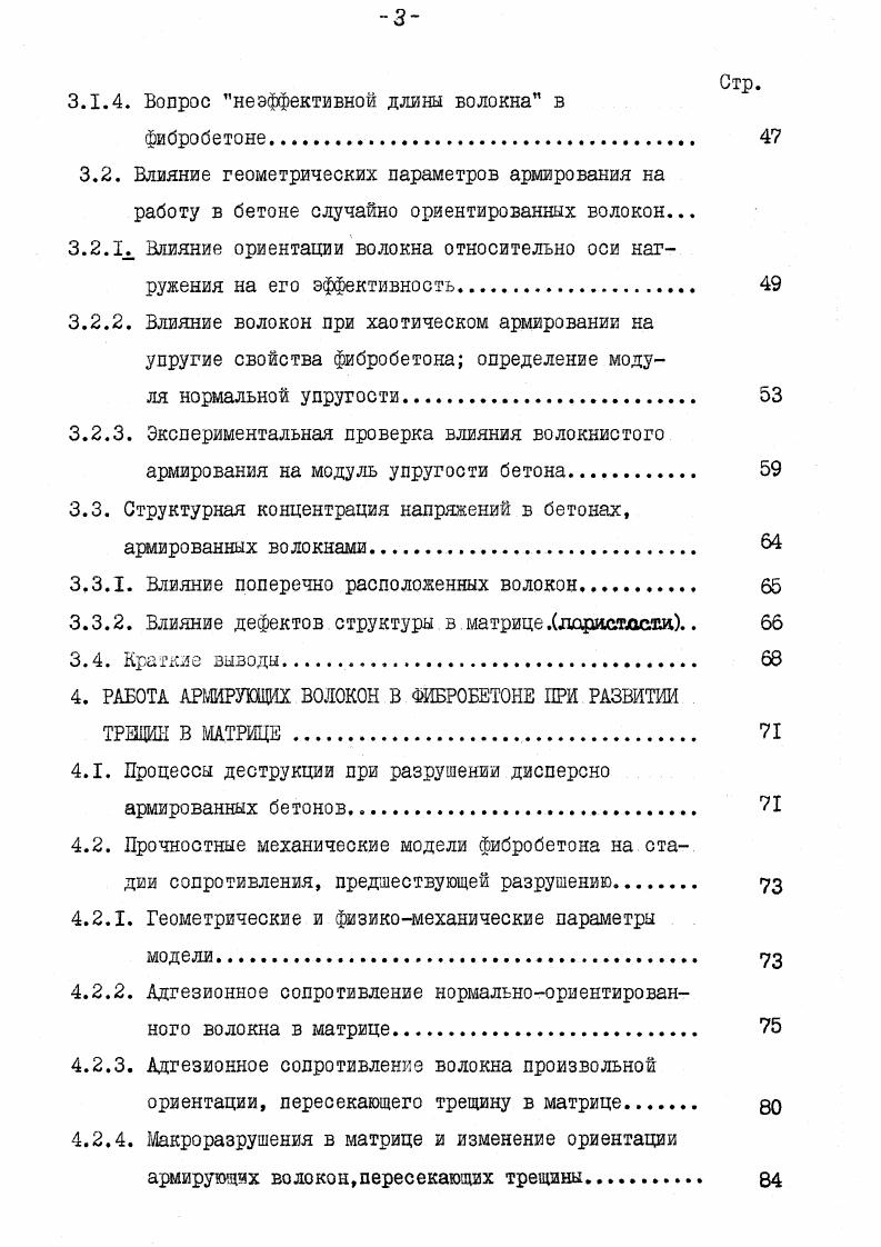 ность была на выше, чем в третьем, а поперечно уложенные волокна не давали упрочнения бетона. В работе 5б экспериментально изучалась прочность сцепления волокон, ориентированных под углом к направлению выдергивающего усилия. При значениях угла, равных , показано, что сопротивление волокон не меньше, чем ориентированных по направлению действующего усилия. Влияние упругих свойств волокон. Сопоставление имеющихся экспериментальных данных по армированию бетона разными видами волокон показывает, что армирование высокомодульными волокнами например, стальными, углеродными, стеклянными значительно более эффективно, чем низкомодульными капрон, нейлон и др. Например, 2х армирование углеродным волокном увеличивает прочность на растяжение бетонной матрицы более, чем втрое, в то время, как такое же по объему содержание стальных волокон дает лишь прирост прочности, а влияние полимерных волокон вообще незначительно. Прочность при других видах нагружения. При сжатии наблюдаемый прирост прочности составляет , причем он проявляется при волокнах диаметром не более 0,4 мм при волокнах большего диаметра может иметь место даже падение прочности на сжатие, что, вероятно, является следствием раскалывания матрицы поперечно ориентированными волокнами. Значительный эффект достигается при волокнистом армировании бетонных элементов, работающих на срез. По данным , достигается упрочнение в 1,7 раза, по примерно в 3 раза. Б связи с этим проведены исследования по замене стержневого поперечного армирования железобетона дисперсным, волокнистым , . 