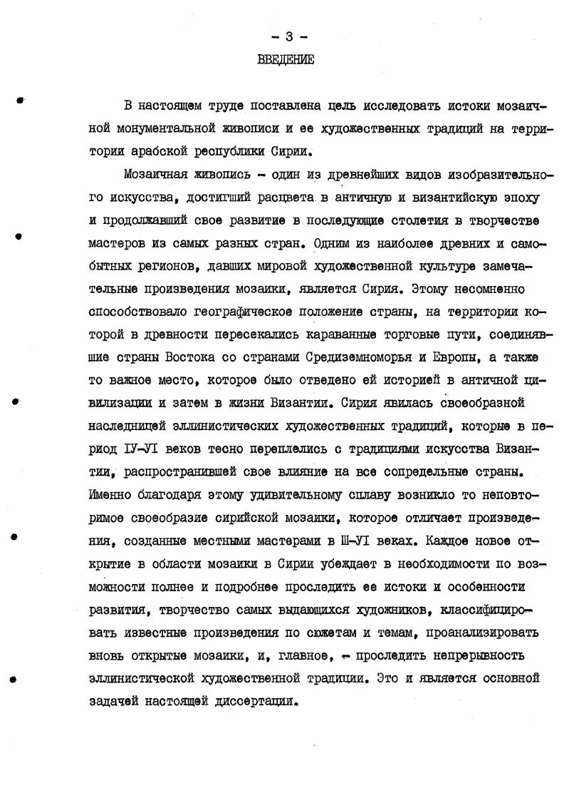 узкой полосой геометрического характера. В обрамлении данной картины мы впервые встречаем столь характерный для данного периода времени Ш 1У в. Принимая во внимание античные истоки, побудившие мастера создать данную картину, можно сделать вывод, что стиль радуга зародился гораздо раньше Ш века н. Сирии. Самые ранние мозаики относятся к концу I началу П веков. Подобную трактовку бордюра можно встретить в мозаиках Римской Африки, датируемых И Ш веком мозаика виллы Лабериев. Эта гирлянда на светлом фоне служит рамой центральной основной части картины. Гирлянда красноречиво подтверждает вкус к изобилию растительности, по мнению исследователя характерной для искусства эпохи Северов, и, в частности, для искусства Антиохии. Н.А. Сидорова, А. П.Чубова. Искусство Римской Африки. М.Искусство,. С.3. Ил. 