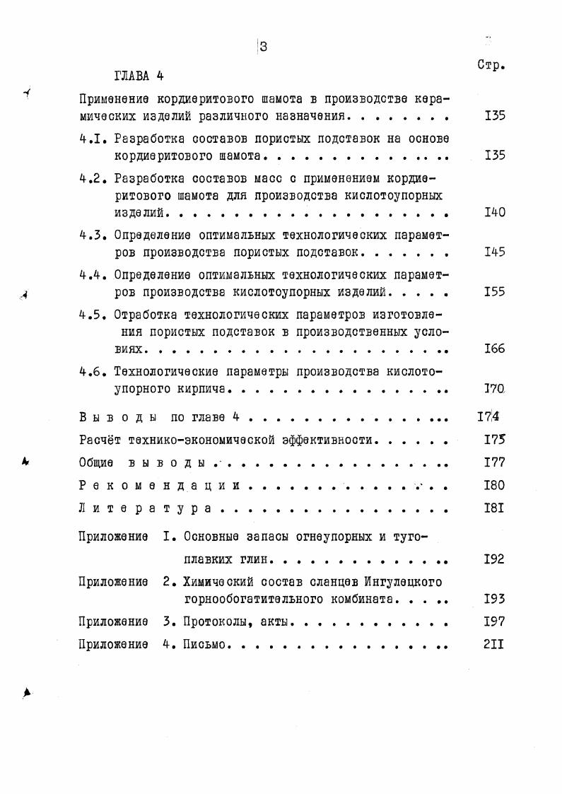 1.2. Регулирование термостойкости керамики. 