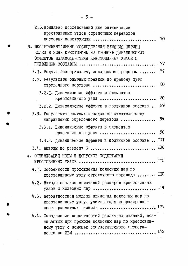 1.1. Состояние стрелочного хозяйства, его влияние