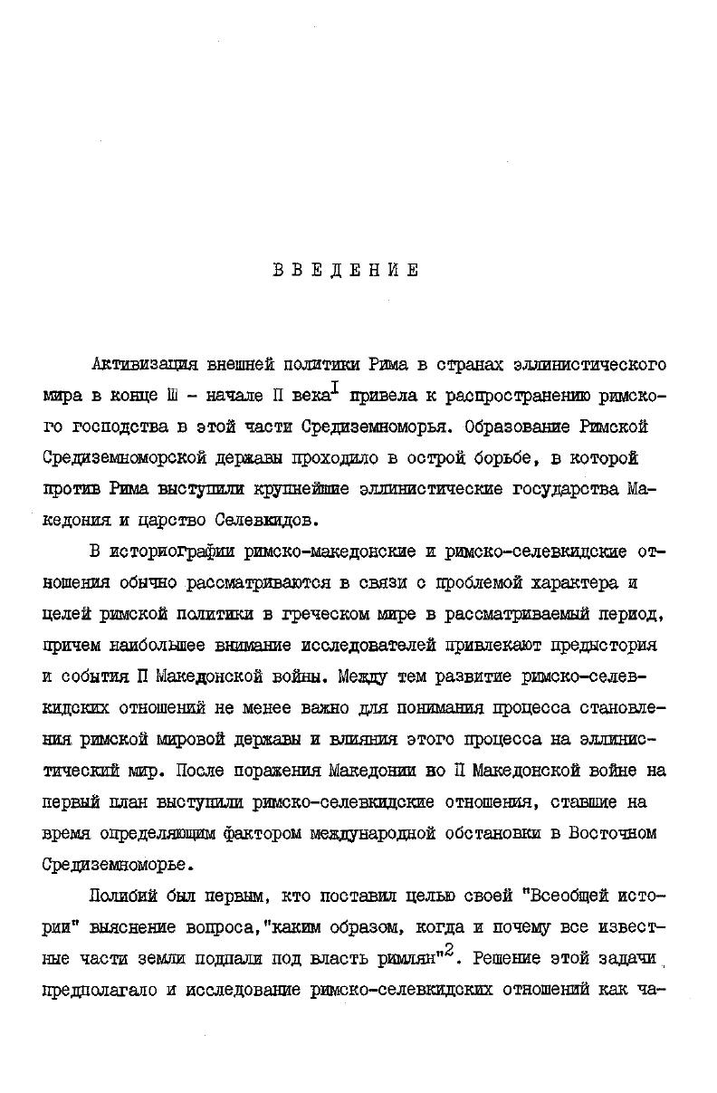  1.3. Римскоселеввидские отношения в года П Македонской войны. 