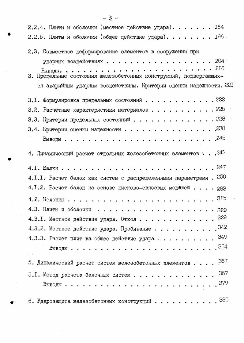 1.3. Методы расчета железобетонных конструкций на инстенсивные ударные воздействия 