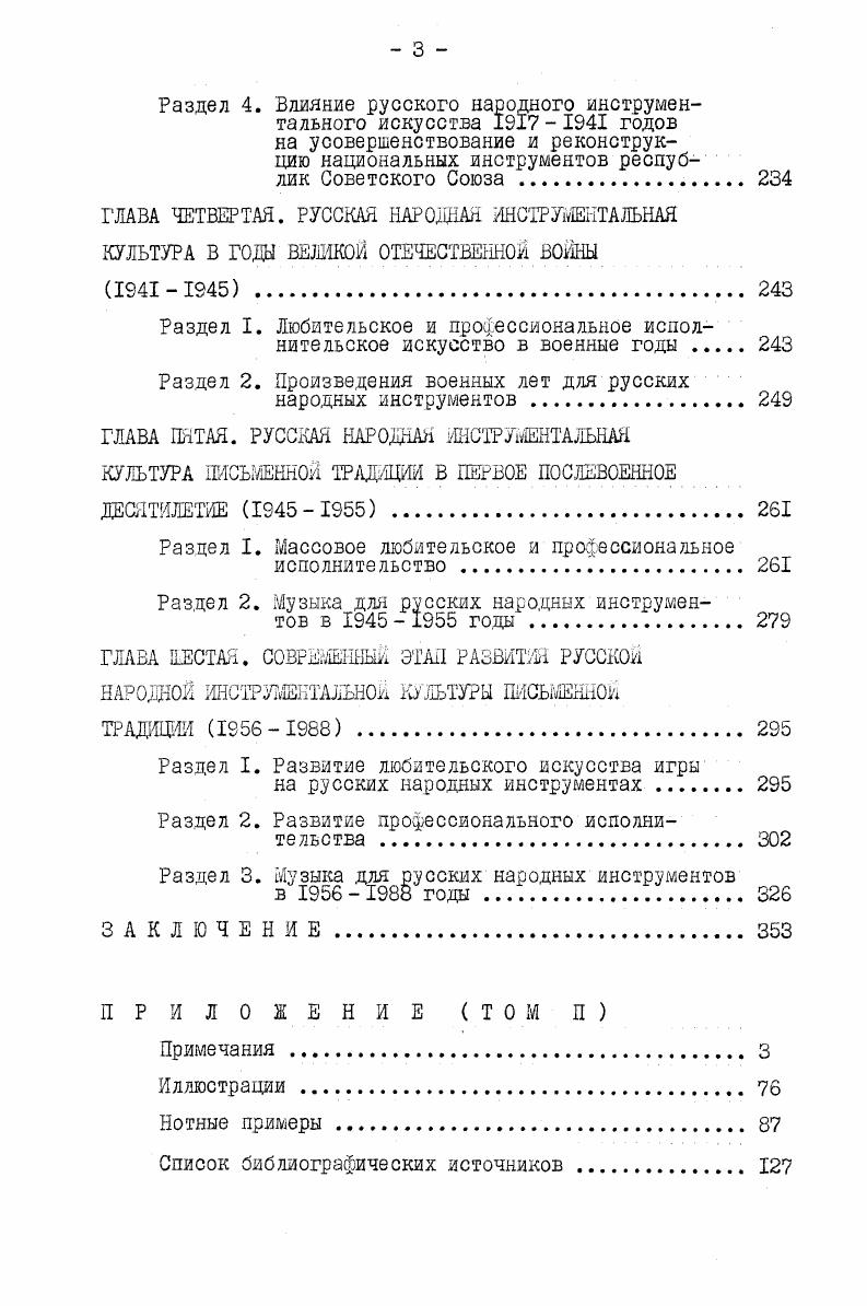 деона как широко распространенного в массовом быту и одновременно ориентированного на академическую традицию несомненны. Однако русским народным инструментом его назвать нельзя, несмотря на бытование в России едедкой рояльной гармони с системой правой клавиатуры, несколько напоминающей аккордеонную. Бояее того, елецкую рояльную гармонь нецелесообразно считать предшественницей аккордеона, ибо он никогда не был ориентирован на выражение традиционной для этого вида гармони музыки узкорегиональных плясовых и частушечных жанров, бытующих преимущественно в Воронежской, Орловской, Липецкой областях. Репертуар же аккордеона как массового инструмента главным образом эстрадная музыка, советская песня. В стенах профессиональных учебных и культурнопросветительных заведений аккордеон, как и баян инструмент академический разница между ниш фактически лишь в иной системе клавиш правой клавиатуры. Таким образом, народный инструмент может стать важным элементом не только народного творчества изустной природы любительского, то есть фольклора, или же профессионального искусства устной традиции, но и совсем другой части народного творчества. А именно любительства, основанного на исполнении музыки, зафиксированной в нотной системе. Распространение в любительской среде инструктивнометодических пособий представляется исходным звеном ее организации. 
