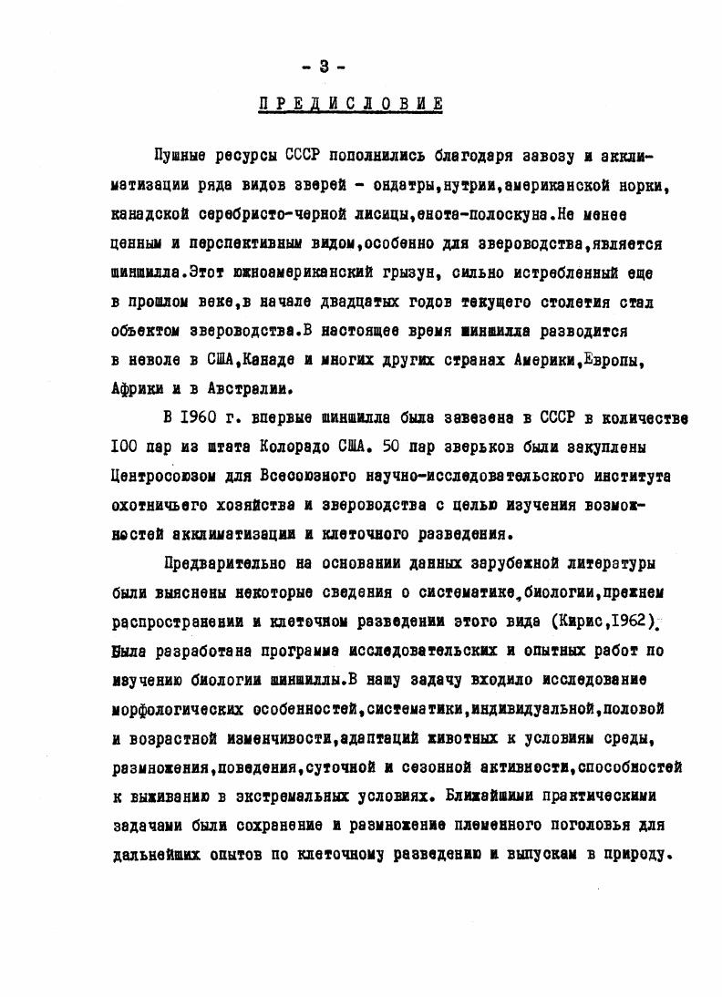 На задних лапах 4 пальца с крупными подушечками,ступня голая,с пятью мозолями. Такое строение конечностей позволяет шиншилле делать резкие рикошетирующие прыжки,поэтому поймать ее в клетке или вольере бывает очень трудно. Мак Клинтон i, пишет по этому поводу следующее Бросившись на скалу, шиншилла рикошетирует,изменяя направление. Эта способность к рикошетированию делает шиншиллу неуловимой для хищника в ее естественных местах обитания,в Андах1. У шиншиллы довольно длинный хвост,превышающий половину длины тела,покрытый сверху длинными жесткими волосами,снизу короткими и более мягкими. При спокойном положении зверька хвост загнут вверх и немного вперед,во время прыжков вытянут и служит стабилизатором и рулем. Тело покрыто шелковистым,густым и ровным мехом на спине и боках голубоватосерого цвета с темной вуалью. Ноги и брюшко белые. Вилкокс ix, выяснил,что волосы взрослой шиншиллы объединяются в густые пучки. Каждый пучок состоит из одного кроющего волоса и двух боковых пучков пуховых волос. Каждый пучок волос выходит через единую кожную пору и имеет собственную поднимающую мышцу,которая прикрепляется вокруг основания кроющего волосе,и собственные сальные железы. Обычное количество волос в пучке ,максимальное . Кроющие волосы в основании имеют сечение микрон,в области гранны до микрон. Толщина пуховых волос I микрон. Мех шиншиллы отличается от меха других млекопитающих оригинальным строением волосяного покроваВолосы уравнены по длине и толщине,и основная масса их имеет пуховидную форму. Н.Р. Павловой,слабая дифференцировка волосяного покрова у шиншиллы не примитивность, а адаптация к определенным экологическим условиям обитания. В самом деле,в условиях исключительно сухого климата,защитная роль кроющих волос сводится к минимуму. Густоту волосяного покрова шиншиллы по шкуркам,собранным на ферме ВНШОЗ Н. I см ,на брюшке . Волосяной покров шиншиллы достигает в среднем высоты мм на крестце, мм на звгривке и ,7,6 мм на брюшке. Размах крайних вариант длины волос по всей шкурке равен ,6,0 мм. Эти измерения производились от корня до вершины отпрепарированных волос,при измерении высоты меха живых зверьков длина врлос меньше. По нашим данным приложение 2,табл. ВНШОЗ колеблется в пределах мм. Наибольшая длина волос наблюдается на боках,наименьшая на хребте на брюшке мех несколько короче,а на голове вдвое короче, чем на хребте. Причем молодые зверьки являются самыми коротковолосыми и с возрастом мех их становится выше. В окраске меха шиншиллы нет полового и сезонного диморфизмасамцы и самки имеют одинаковый цвет волосяного покрова в течение круглого года,что связано с обитанием в условиях климата со слабо выраженной сезонностью. Мех имеет покровительственную окраску. Лучшим считается мех,имеющий голубоватосерый тон и красивую темную вуаль,распространенную по всему телу и покрывающую бока. Белоснежная или голубоватая полоска на брюшке предельно узкая и резко контрастирует с темной вуалью. Цвет и оттенок меха шиншиллы определяется зонарной окраской волос. Нижняя темная зона,занимающая две трети высоты волос, варьирует по цвету от интенсивнотемного с голубоватым оттенком до серого. Выше следуют белое кольцо и черные кончики волос. Наиболее чистый голубоватый цвет шкурки обусловлен сочетанием темноголубой подпуши с белоснежным,четко отграниченным кольцом, высота которого в среднем мм. Вуаль,образуемая черными кончиками волос,придает меху специфический характер,живость и красоту. Окраска кончиков волос и длина этой зоны,а также густота волосяного покрова определяют характер вуали. В первую очередь вуалью определяются категории шкуроктемные,средние,светлые. Высококачественные шкурки шиншиллы стандартного голубоватосерого цвета на мировом рывке высоко ценятся и не используются для имитации других мехов Каплин,. Вместе с тем при разведении в неволе получено довольно много различных мутаций по окраске меха,представляющих пора чисто научный интерес. Бардвелла , ,Лауридзена i, , Гиммних, постоянного корреспондента раздела Обзор иностранной литературы журнала . Эккардта и др. 