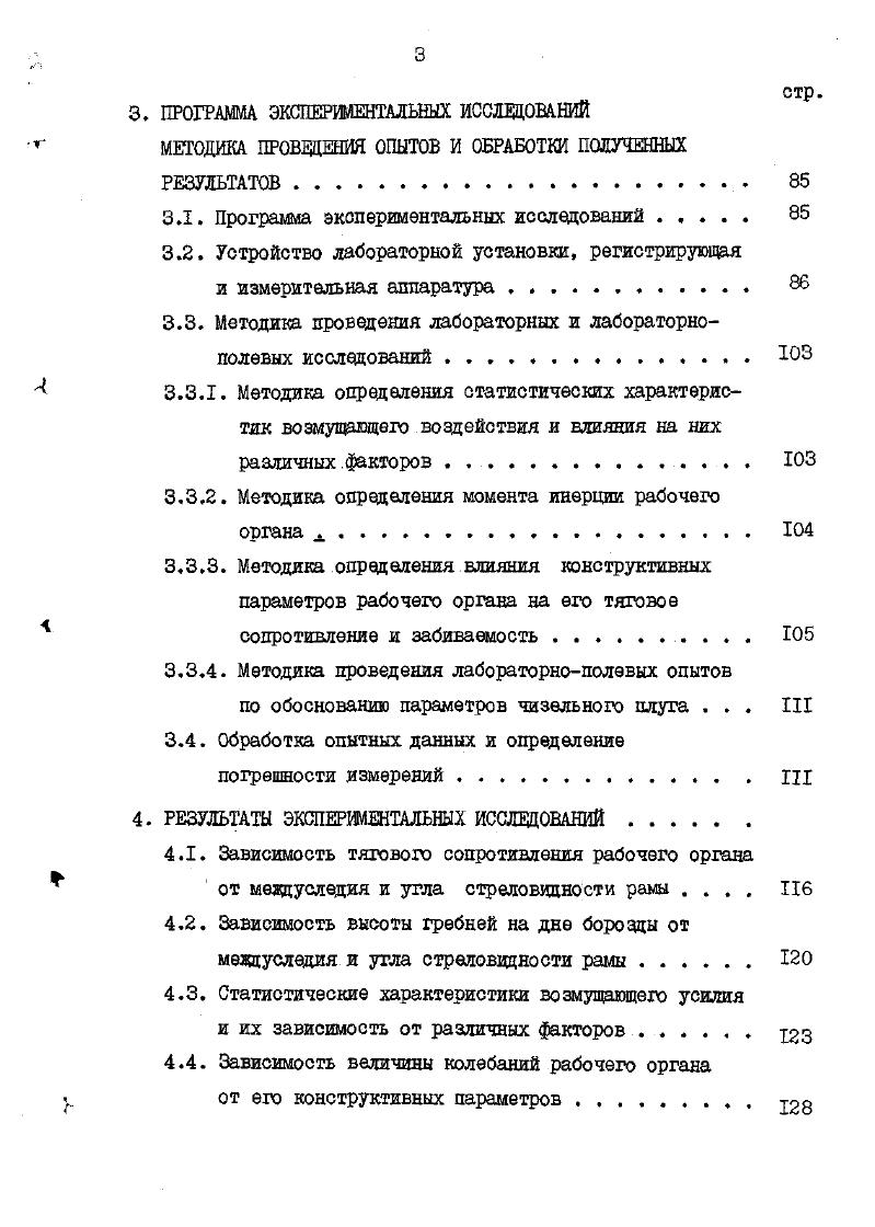 Снижение тягового сопротивления можно достичь применяя газообразную смазку между почвой и рабочими органами орудия. Рациональным л эффективным является использование в качестве смазки газовой подушки. В ФРГ разработан и испытан плут с пятью воздушными соплами, расположенными на лемехе. Сжатый воздух под давлением до 8 атм подавался по системе трубопроводов от трактора. Оптимизация установки угла каждого сопла при давлении воздуха 4 атм обеспечила уменьшение силы тяги на . Кроме воздуха в качестве газовой сшзки могут использоваться выхлопные газы от двигателя трактора, которые по специальным трубопроводам подаются на отвал корпуса плуга. Тяговое усилие при этом уменьшается на , хотя мощность двигателя несколько снижается изза увеличения сопротивления на выпуске газов . Несмотря на положительные результаты газовой смазки подобные конструкции не получили распространения изза большой сложности дополнительной аппаратуры для подвода сжатого газа. В.И. Виноградов и Ю. Ф.Поздняков применили для уменьшения сил трения гидродинамическую смазку. Результаты показали, что искусственное увлажнение уменьшает тяговое сопротивление плута. Но при скорости движения г 8. Из краткого обзора способов снижения энергозатрат за счет уменьшения сил трения можно заключить, что этот путь лриемлим только для рабочих органов, имеющих большую площадь контакта с почвой. В чизельком рабочем органе основная часть реакции почвы обусловлена рыхлением пласта в боковых расширениях зоны деформации. Кроме того, давление почвы на рабочую поверхность чизельного рабочего органа гораздо больше, чем у плугов, соответственно больше и требования к износостойкости. По этим причинам рассмотренные способы уменьшения сил трения не обеспечат ощутимого сокращения энергозатрат чизельного плуга. Одним из способов сокращения энергозатрат является оптимальное размещение почвообрабатывающих рабочих органов на раме орудия. В.Б. Шаров исследовал плут для гладкой вспашки, состоящий из двух правооборачивающих и двух левооборачивающкх корпусов, которые укладывают пласт в свою борозду. При этом поперечные составляющие реакций почвы правооборачивающих и левооборачивающих корпусов уравновешиваются, что позволило отказаться от полевых досок и существенно понизить энергоемкость вспашки . Влияние расположения рабочих органов на тяговое сопротивление орудия исоледовани в своих работах Х. Адилов и В. Е.Моргачев , . В.И. Гаранин, А. Н.Токарев в опытах с тяжелым культиватором также выявили зависимость тягового сопротивления от схемы расстановки рабочих органов на раме . В.Г. Пантюхов исследовал тяговое сопротивление трехсекционного культиватора, в котором две боковые секции устанавливались под углом к продольной оси орудия. После проведения опытов установлено, что данный культиватор имеет энергоемкость на ниже по сравнению с орудием, имеющим двухрядное расположение рабочих органов. При увеличении этого угла до градусов забивания не наблюдается . В ЩПТШЭСХ НЗ РСФСР проводили сравнительные испытания чизель ных плугов со стреловидной рамой и с рамой из двух параллельных брусьев. По результатам опытов установлено, что орудие со стреловидной раной имеет меньшее тяговое сопротивление на и более ровное дно борозды в поперечном направлении. Влияние угла стреловидности рамы и меддуследия рабочих органов на энергоемкость орудия со стреловидной рамой не исследовано . Из приведенных данных следует, что оптимизация размещения рабочих органов на раме орудия является эффективным средством уменьшения энергоемкости рыхлителей почвы. Большов количество работ по уменьшению тягового сопротивления почвообрабатывающих машин посвящено исследованию колеблющихся рабочих органов. Исходя из практического опыта было установлено, что применение колебательного движения при принудительном перемещении рабочего органа способствует уменьшению тяговых усилий и повышению качества обработки почвы. В наиболее ранних, опытах по использованию колебаний конструкторы шли по пути копирования ру. Первой конструкцией такого типа была машина, созданная Дерби, которую он запатентовал в году. 
