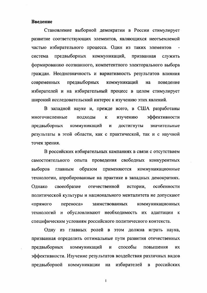 1.1. Система предвыборных коммуникаций понятие и основные компоненты