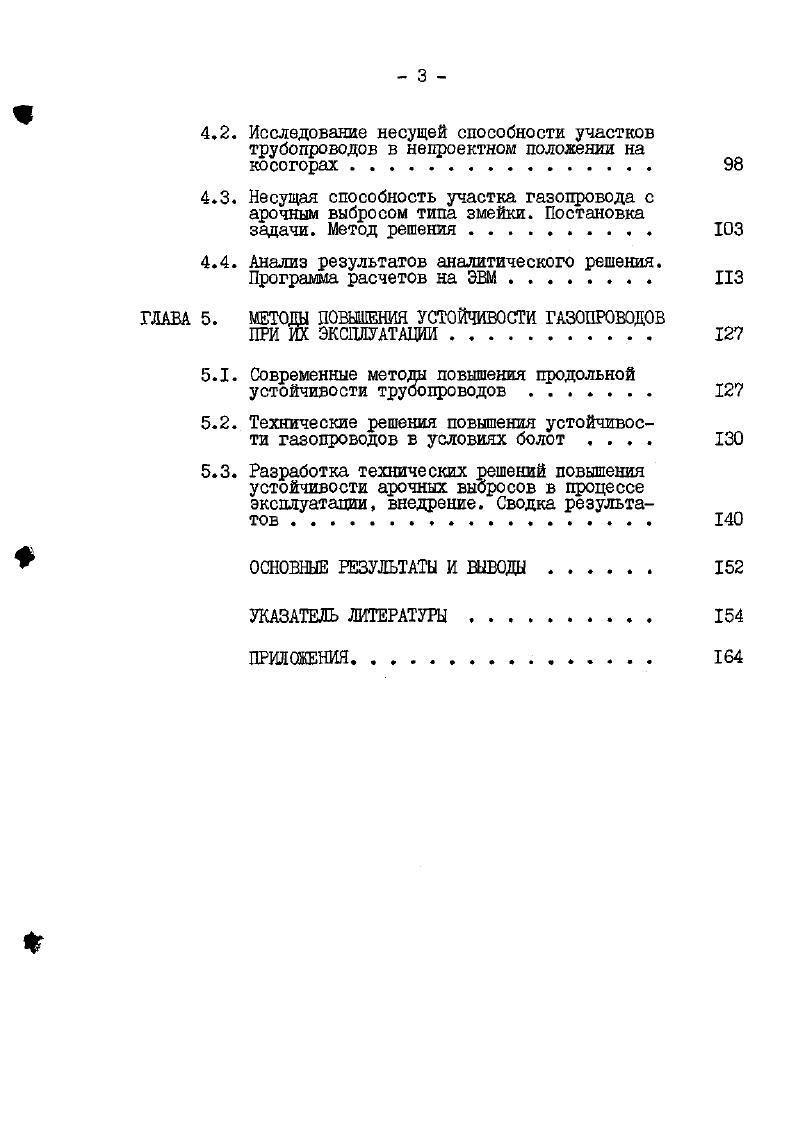 К вопросам прочности в статических условиях при расчете трубопроводных систем примшсают вопросы устойчивости , , , , , , , . Устойчивость положения подземного трубопровода зависит от степени его прилегания к дну траншеи, изгибной жесткости трубы, механических свойств грунта, способов монтажа и прочее. В последнее время в атом направлении проведен ряд исследований. Первые публикаций, касающиеся проблемы повышения устойчивости северных газопроводов в процессе эксплуатации относятся к годам. Исследованию параметров продольной устойчивости оси подземного трубопровода посвящены работы Э. М.Лина, В. И.Черникина, П. П.Бородавкина, А. Б.Айнбиэдера, А. Г.Камерштейна, И. В.В. Харионовского, М. Ш.Хигера, Н. В.Николаева и др. В первых работах проведен теоретический анализ балки трубчатого сечения на линейноупругом основании, находящейся в грунте под действием продольного усилия, зависящего от осевого перемещения. Граничным условием являлась заделка с возможностью перемещения в одном направлении. При этом рассматривались различные эмпирические модели взаимодействия трубопровода с грунтом при цродольном перемещении , , , а также учитывались реологические свойства основания при затухающей ползучести , , . Критические параметры, при которых трубопровод в грунте теряет устойчивое положение, могут быть определены с помощью энергетического критерия, основанного на анализе полной энергии системы трубопроводгрунт. При этом влияние грунта ыюделируется как жесткошастической , так и упругой моделью с разупрочнением 4. Используя этот критерий, авторы работы приняли допущение о том, что грунт оказывает постоянный отпор при изгибе трубопровода, а длина волны выпучивания не изменяется в процессе решения. Форма изгиба задается при этом суперпозицией тригонометрических функций и полиномов 2 степени. Анализ полной энергии трубопроводгрунт показал наличие возможности потери устойчивости П типа, Исходя из этого, получены зависимости между нагрузками, воздействиями и радиусом упругого изгиба подземного трубопровода . В ряде работ критические параметры устойчивости трубопровода в грунте определяются в случайной постановке 9, , II. Из едаевой задачи шарнирноопертого стержня в грунте находится осевая нагрузка как случайная функция с учетом того, что плотность распределения реакции грунта нелинейна относительно координаты оси трубы и начальный прогиб случайная величина . Результатом дегершрованного расчета является зависимость нагрузки от прогиба. Ряд публикаций посвящен влиянию начальных прогибов оси на устойчивость трубопровода в упругой среде. При этом принято допущение о том, что формы дополнительного прогиба повторяют форму начального прогиба, и как начальная, так и дополнительная формы изгиба имеют одинаковую дайну волны 4, . В результате расчетов показано, что на поведение подземного трубопровода мало влияет форма начального изгиба. Определяющими являются амплитуда и дайна волны. Определена критическая температура нагрева, начиная с которой участок трубопровода с известными параметрами кривизны теряет устойчивое положение . Практика эксплуатации линейной части магистральных газопроводов требует, помимо определения значений критических параметров подземного трубопровода при различном сочетании нагрузок и воздействий, знать распределение реально действующих в конструкции напряжений на участках трубопроводов, потерявших в силу различных причин проектное положение оси с выходом на дневную поверхность. В литературе прослеживается несколько подходов к решению этой задачи. В работе предлагается определять напряженное состояние арочного выброса по данным его высотного положения, полученным с помощью нивелирования Но как показала практика, полученные по этой методике напряжения оказываются сильно завышенными. Поэтому в развитие этого подхода авторами , , было сделано предположение о том, что часть арки работает за пределом упругих деформаций. И для определения напряжений в этой части арки предложено использовать условную диаграмму деформирования , . Для этого по замеренному прогибу, используя закон Гука, определяется величина относительной деформации рис. 