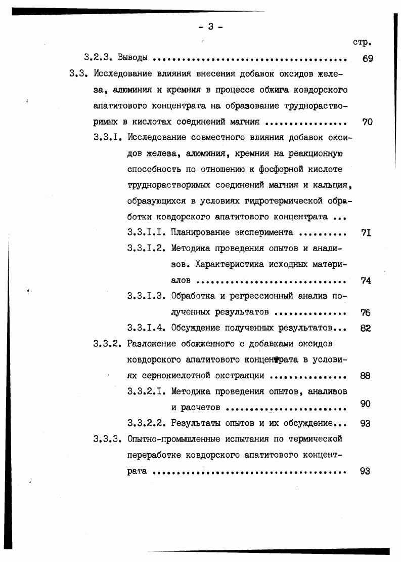 апатита, изоморфно замещая кальций по катионное каркасу структуры, Проведенные в институте удобрений и инсектофунгицидов исследования показали, что флотоконцентрат состоит на из апатита, представленного фторгидроксилапатитом, в структуре которого Р изоморфно замещены на гидроксилион. Авторы подтверждают это методом ИКспектроскопии , Нефосфатная часть содержит форстерит, кальций, доломит и в малых количествах слюды, оливин, эпидот, магнетит, пироксен, бадцелеит. I I 0,5 ед. Химический состав кальцита СаСОд СаО С. 