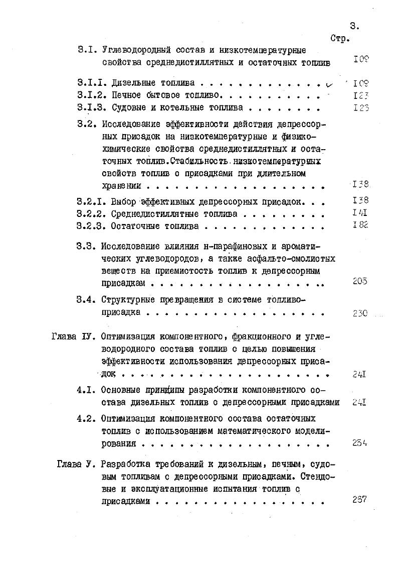 увеличивается на , что укудшает его качество и осложняет дальнейшее использование . При перекачке мазутов по трубопроводам в условиях низких температур снижается производительность трубопроводов. Создаются чрезвычайно сложные условия их цуска после запланированного или неожиданного прекращения подачи топлива ,, что обусловлено, в основном, выделением кристаллов парафиновых углеводородов и их структурообразованием. Перекачка по горячим трубопроводам связана со значительными капитальными вложениями и большими энергозатратами ,. Таким образом, проблема улучшения низкотемшратурных свойств судовых, и котельных топлив является такой же актуальной, как для дизельного и печного топлив. Наиболее простой и, как отмечалось выше, самый распространенный в нашей стране способ получения низко застывающих зимних и арктических дизельных топлив облегчение их фракционного состава на установках прямой перегонки нефти. Получаемые при этом топлива характеризуются хорошими низкотемпературными свойствами, т. Анализ потенциального содержания зимнего дизельного топлива о температурой застывания фр. Советского Союза , показ ал, что при переходе на производство зимнего дизельного топлива ресурсы его снизятся в среднем на ,8 с ,1 до ,3 , считая на нефть табл. Таблица 1. Куйбышевская обл. Волгоградская обл. Пермская обл. При этом некондиционный остаток дизельного топлива фр. ВНИИсинтеэбелок и НХК Шведт при нашем участии , внедрен в Восточ ной Германии. Процесс карбашдаой деларафинизации основан на способности карбамида образовывать твердый комплекс с нгврафиновыми углеводородами . Обычно сырьем процесса служит фракция . Учитывая, что низкотемпературные свойства дизельных топлив ухудшаются прежде всего в присутствии высокоплавких парафиновых углеводородов, предложено карбамидной деларафинизации подвергать не вс дизельное топливо, а лишь высококипящую часть его фр. Тп от до . В основу адсорбционного метода депарафинизации положено селективное извлечение из топлив цеолитами тида М А нпарафиновых углеводородов, используемых в микробиологическом синтезе кормовых белков ,. Исходя из требований к качеству нпарафиновых углеводородов, на депарафинизацито направляется специально отобранная на блоке подготовки сырья и подвергнутая глубокой гидроочистке фр. Как показали проведенные с нашим участием исследования образцов денормализатов Парекс , полученных из различных нефтей табл. Д или арктическое обр. 