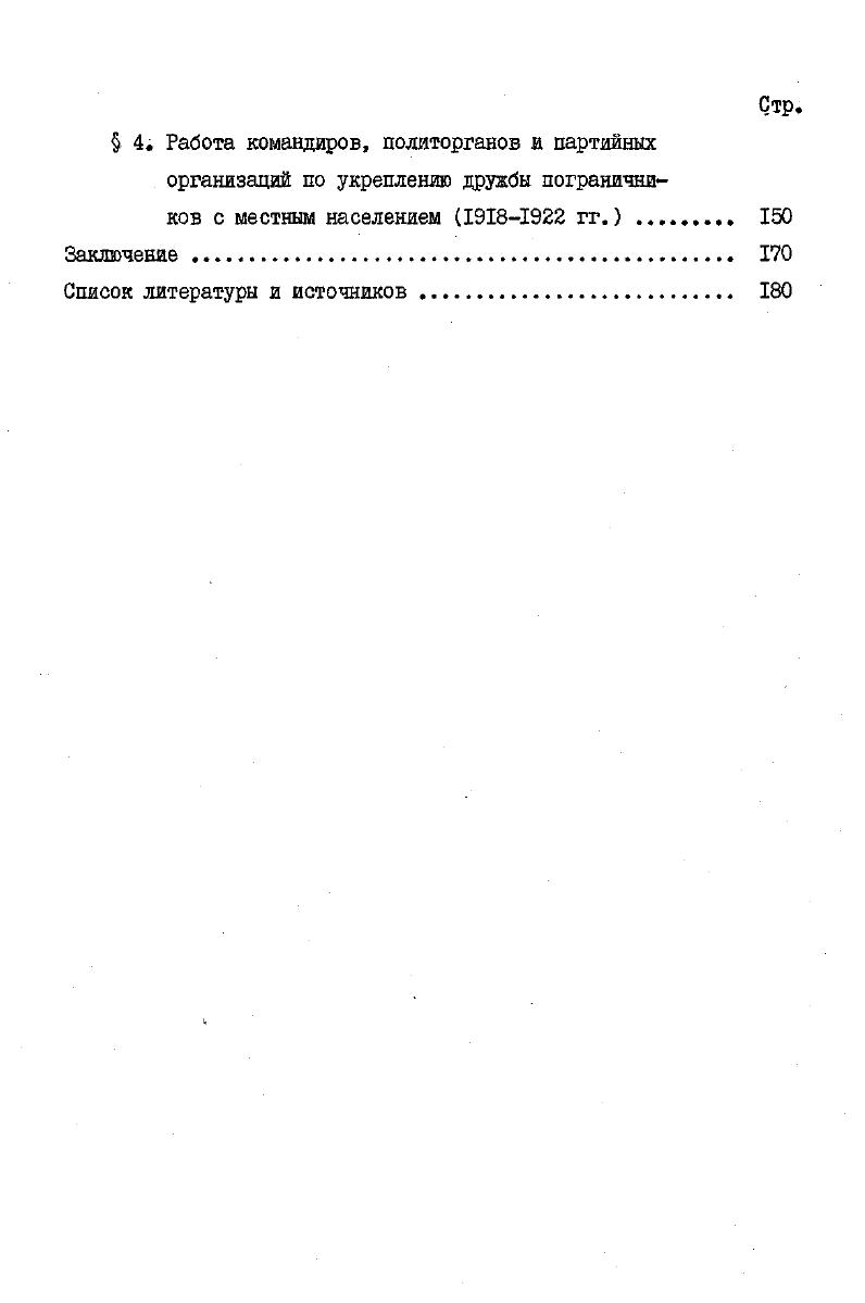  I. Охрана и оборона советских границ в годы гражданской войны и иностранной военной интервенции. 