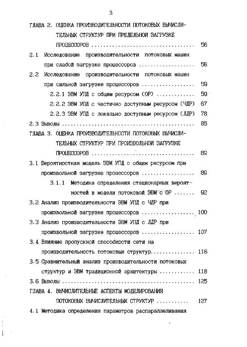 1.1 Место потоковых ЭВМ среди параллельных вычислительных машин. 