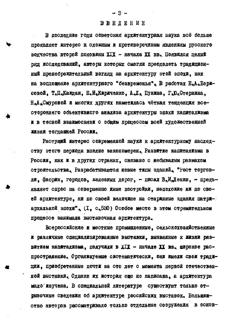 цйю Амурской сельскохозяйственной и промышленной выставкя года в Благовещенске по инициативе местного сельскохозяйственного общества, участники которой должны были указать предназначаются ли предметы только для выставки или продажи, или же предназначаются для поступления по окончании выставки в Благовещенский городской музей0, с. З. Таких примеров можно было бы привести еще много. Большое, до сих пор не оцененное до достоинству влияние оказали отечественные выставки на развитие архитектуры, строительной техники, инженерной мысли, на градостроительное развитие русских городов конца XIX начала XX века. Все эти вопросы мы и рассмотрим в последующих главах. Утверждение русской нации, е самостоятельности неразрывно связано с участием России на всемирных и международных выставках. На этих выставках впервые произошло широкое знакомство иностранцев предметами сельскохозяйственного, промышленного и кустарного производства, с самобытной русской архитектурой и изобразительным искусством, что способствовало укреплению престижа России за рубежом. Участие России на выставках укрепило торговые связи с западом и ускорило е вовлечение в мировую капиталистическую систему. В году английский посланник лорд Блумфяльд при русском дворе в СПетероурге уведомил министра иностранных дел КВБессель роде о намерении Лондона организовать в году выставку произведений промышленности всех народов 4, 6 . Комитет трех Министров Нессельроде КфВ. Кясилев ПД, Вронченко ФЛЦ ЮА. Лондонскую выставку могла бы доставить России особенную пользу. На всемирном рынке, Отечество наше, покаместь, может состязаться с иностранными государствами почти лишь одними сырыми произведениями. Решение царского правительства преследовало, главным образом, политические цели, так как отказ в домогательстве Английского Правительства о принятии Россиею участия в Лондонской выставке был бы неблаговиден и произвел бы неблагоприятное впечатление на общественное мнение в стране, которая с давних лет есть потребительница вывозимых наших товаров 2X6, л . Решением Комитета трех Министров была создана высочайше утвержденная Центральная Комиссия, на которую возлагался отбор экспонатов на выставку и организация работ по устройству русского отдела уже на месте в Лондоне. Эту комиссию, состоящую из хозяйственного и мануфактурного отделений, возглавлял известный экономист статистик того времени ЛТекгоборский. Вся работа по собиранию материалов и популяризации выставки среди русского населения была возложена на Департамент сельского хозяйства Министерства государственных имуществ и на Департамент мануфактур и внутренней торговли Министерства финансов Все расходы до пересылке экспонатов в Лондон и обратно, страхование в пути, общее устройство и оформление русского отдела были приняты на счет государственной казны. Русский отдел вместе с отделами других стран размещался в Хрустальном Дворце построенном по проекту ДПакстона. 