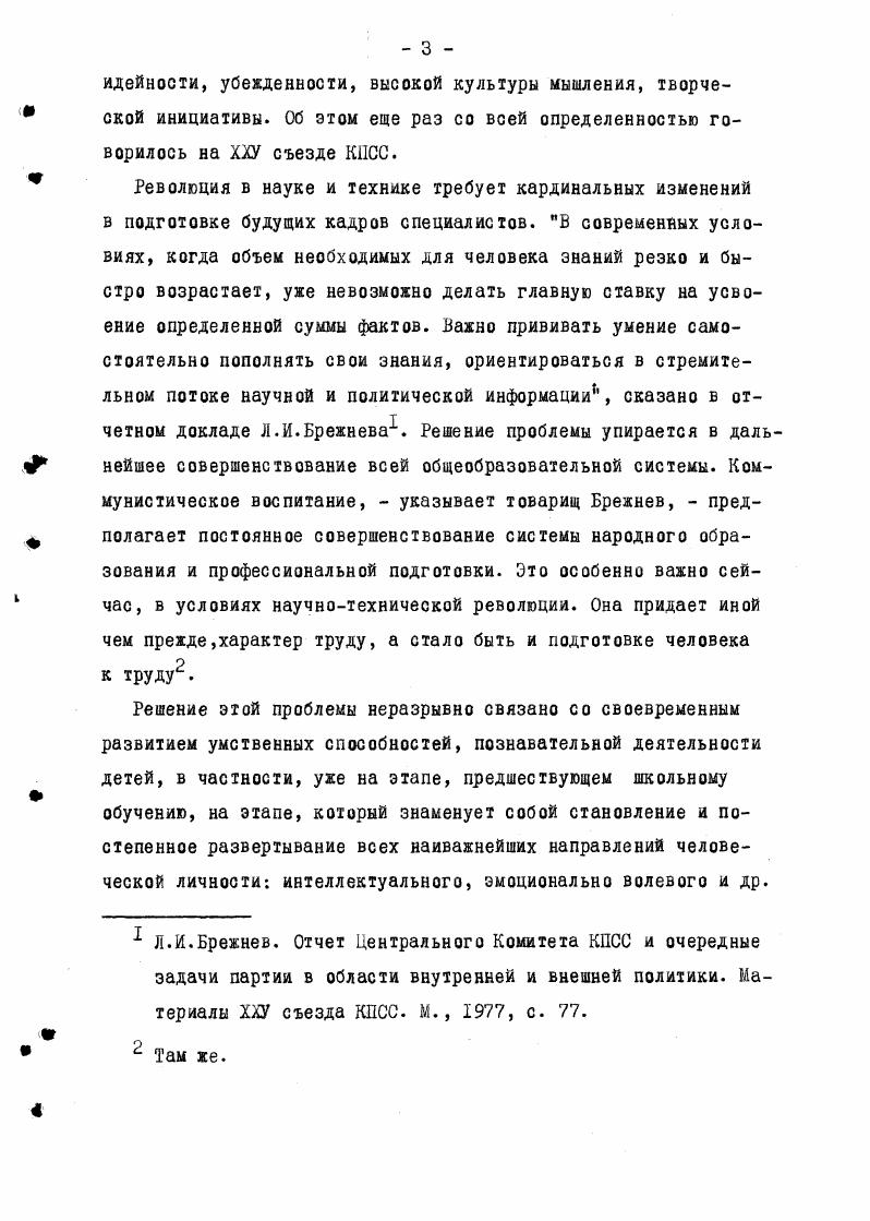 Столь же интенсивно сколь и обширно идет нарастание знаний и умений, связанных с областью природы, в каждой последующей возрастной группе. Так, уже в следующей группе дети должны усвоить разнообразные конкретные характеристики поведения животных например, кошка мяукает, лакает молоко, мурлычет, греется на солнце с. В младшей детсадовской группе дети продолжают наращивать конкретные знания о живой и неживой природе узнают разнообразные свойства природных материалов песка, глины, земли и пр. Расширяется и сфера обобщений для детей животные передвигаются поразному ходят, бегают, прыгают, летают, плавают, животные без пищи не могут жить с. В этой же группе вводится посезонный принцип ознакомления с природой. Дети средней группы, наряду с расширением и углублением конкретных знаний по всем основным линиям, подводятся к различным обобщениям на основе выделения существенных признаков, т. В старшей группе формирование обобщенных представлений на основе существенных признаков продолжается. Дети этого возраста расширяют представления о функциях отдельных органов животных, о связи животного со средой обитания по линии приспособленности животных в передвижении в разных средах, осваивают зависимость способа питания от строения ротовых органов, и многое другое. На самых старших дошкольников выпадают и наиболее сложные знания, отражающие кардинальные зависимости живой и неживой природы. В этом возрасте обобщаются знания детей о жизни растений как живых существах на основе знания общих и индивидуальных условий, необходимых для роста и развития растений, особенности их жизни в разные сезоны расширяются и обобщаются знания о многообразии растительного мира по признаку строения, по признаку использования в хозяйстве и по признаку места произрастания с. Даются разнообразные знания о морфофункциональных особенностях приспособления растений к разным условиям с. Столь же интенсивно подводятся итоги и в ознакомлении дошкольников с животным миром. Дети должны знать разнообразные формы поведения большого количества животных, объяснять его целесообразность знать разные конкретные формы приспособленности животных в питании, защите от врагов, видеть конкретные проявления взаимосвязи между строением животных и средой обитания, между строением органов и их функционированием. В этой группе дети расширяют и осваивают знания об особенностях развития насекомых, лягушки с. В ней представлены все основные направления знаний о неживой и живой природе. Несомненно прогрессивным и чрезвычайно значимым для умственного воспитания дошкольников является включение в программный документ такого широкого и разнообразного материала, отражающего кардинальные биологические зависимости, каковыми являются многообразие, приспособленность и развитие живых существ. Важно также и то, что наряду с нарастанием и постепенным расширением конкретного материала, идет нарастание и развитие обобщающих знаний, позволяющих детям объединить разрозненные факты в систему представлений о явлениях природы. Наряду с положительным, прогрессивным общим направлением украинской программы ознакомления дошкольников с природой в ней имеются моменты, явно требующие ее дальнейшего пересмотра и доработки. Таковыми является, прежде всего, общая перегруженность программы, как конкретным фактическим, так и обобщенным материалом, начиная со второй группы раннего возраста до подготовительной группы. Это в равной степени относится ко всем основным разделам неживой природе, растительному и животному миру. Многочисленные исследования последних лет о которых говорилось выше показывают широкие возможности дошкольников в усвоении разнообразных знаний о природе. Именно поэтому требуется особо тщательный отбор знаний и дополнительная их проверка с целью выявления их всесторонней значимости в развитии дошкольника и, следовательно, целесообразности включения таких знаний в обязательную программу. Другими недостатками является неравномерность, скачкообразность в нарастании материала по возрастам, а также необоснованно неравномерная представленность отдельных линий. 