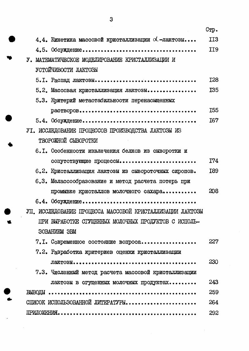Для определения константы интегрирования I при различных концентрациях и температурах использованы значения О, , рассчитанные по давлению пара в насыщенных растворах. С помощью 2. С табл. Совпадение результатов, полученных тремя указанными методами, удовлетворительное расхождение не более 5. Таблица 2. X ,мол. Для расчетов теплообменной аппаратуры, а также при исследовании кинетики кристаллизации лактозы, необходимы значения теплот кристаллизации СС лактозы, отсутствующие в литературе. Теплота кристаллизации Дкр это количество тепла, выделяющееся при равновесном осаждении одного моля кристаллического вещества из бесконечно большого количества весьма мало перенасыщенного раствора. Экспериментальное определение ДЯКр представляет значительные трудности , связанные с проблемами предотвращения зародышеобразования во время термостатирования и определения действительного количества вещества, выделившегося из раствора к моменту завершения калориметрических измерений. По абсолютной величине ДУкр равна значению последней дифференциальной теплоты растворения На т. IД АкрI Мрнас . Значение ДПр можно найти путем экстраполирования на насыщенный раствор концентрационной зависимости дифференциальных теплот растворения или же вычислить с использованием данных по растворимости и активности. Др нас 2. I 2. На основании значений активности воды в растворах лактозы табл. Ск лактозы по уравнениям 2. Шнас в функции точности аппроксимированы на ЭЦШ 1п ао,ооо4о,0зт, Т были с высокой степенью Наири2 зависимостями Я 0, 2. Я 0, 2. Я 0, 2. Я 0, 2. Я 0, 2. Я 0, 2. ЛТП 8, 0,7, Я 0,, 2. Теплоты кристаллизации моногидрата оС лактозы приведены в табл. Таблица 2. Т,К аН , кДк. Фле 2. 
