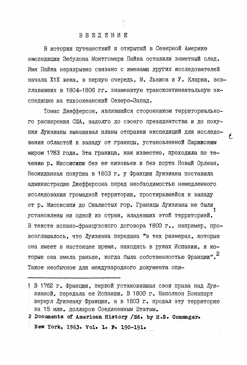 Каждая деталь экспедиции,. Сторонник теории подвижной границы Ф. Л Пэксон считал Уилкинсона причастным к заговору Берра. По его словам, Уилкинсон направил Пайка на ЮгоЗапад исключительно с разведывательными целями. Пайк же выполнял приказ в силу своего офицерского долга, писал Пэксон Р Риджель, невысоко отзывавшийся о первой экспедиции Пайка, в то же время придавал большое значение его походу на ЮгоЗапад. ЮгоЗапада. Выразителем крайней точки зрения о негативном характере деятельности Уилкинсона был историк Д Лавендер, изображавший его интриганом. Помимо участия в заговоре Берра генерал собственноручно послал испанцам информацию о готовящейся экспедиции Пайка на ЮгоЗапад в обмен на очередное денежное вознаграждение, писал Лавендер. Мельгаресом Подобный взгляд на деятельность Уилкинсона разделяли многие историки, начиная с Э. Кауза. Представляет интерес оценка Холлоном первой экспедиции Пайка. В целом он раэдедал мнение историков границы, придававшим наибольшее значение географическим открытиям,, о второстепенности миссисипского похода Пайка, который рассматривался ими как подготовительный этап к великой экспедиции на ЮгоЗапад. Ii, . Миссури. О значении второй экспедиции Холлон. В работах Холлона использованы не только материалы экспедиций Пайка, но широко привлекались и документы национальных архивов США. В е годы XX века экспедиции Пайка продолжали привлекать внимание как историков, так и географов Крупный историк Юга ТП. Абернети выдвинул свою версию о причинах посылки Пайка во вторую экспедицию. По его мнению, секретными инструкциями был снабжен доктор Робинсон, включенный в последний момент в отряд Пайка. США и Испанией. 