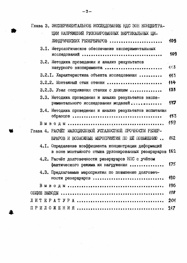 Анализируя приведенные выше случаи разрушения, нужно отметить, что почти все они носили усталостный характер и происходили в зонах концентрации напряжений изгибаемых элементов конструкций, где зарождались поверхностные дефекты, развивавшиеся под действием циклической нагрузки и приводящие к разрушению. Естественно, что при проектировании конструкции делается все возможное, чтобы не допустить появления в ней трещин. Однако сама конструкция вертикальных цилиндрических резервуаров определяет наличие мест концентрации напряжений конструктивных концентраторов напряжений, где возможно развитие упругопластических деформаций,а, следовательно, при повторном нагружении, и возникновение усталостных трещин. Зонами, где концентрация напряжений вызвана особенностями конструкции вертикальных цилиндрических резервуаров, являются узел примыкания стенки резервуара к днищу и примыкание к стенке примораздаточных патрубков ПРП. Кроме того, в результате некачественного монтажа резервуаров, возможно отклонение их геометрической формы от проектной , , , 0. Это приводит к образованию дополнительных зон концентрации напряжений, обусловленных возникновением на участках стенки с неправильной формой дополнительных изгибающих моментов. Отличительной особенностью вертикальных цилиндрических резервуаров является большая протяженность сварных швов. Так, для резервуаров объмом ООО м3 их длина превышает 6 км. Поскольку сварочные работы являются основными при строительстве резервуаров, то они и определяют технологию монтажа конструкции. В СССР практически все резервуары монтируются с использованием индустриального метода рулонирования ,,, который сейчас находит все более широкое применение также в Польше, Румынии и Болгарии . Этот метод позволяет перенести в заводские условия основной объм сварочных работ, связанных с изготовлением стенки и днища резервуара. На строительной площадке выполняется только вертикальный монтажный стык стенки, а также стык по контуру, соединяющий стенку с днищем. При стыковке концов рулона стыку должна быть придана проектная форма, после чего происходит сварка стыка. Операция по формообразованию стыка и контролю его формы является одной из самых трудомких, поэтому она будет рассмотрена ниже более подробно. Кроме метода монтажа из рулонных заготовок, известны также методы полистовой сборки резервуаров, которые разделяются на метод наращивания и подращивания поясов , . При полистовом методе монтажа резервуаров весь объм сварочных работ приходится выполнять на строительной площадке в сложных пространственных положениях. Это трудомкие работы, требующие большого числа квалифицированных сварщиков или специальной аппаратуры. Выполнение сварки замедляет темп монтажа. Поэтому полистовая сборка в СССР имеет ограниченное применение. Она используется в основном при сооружении одиночных резервуаров в удаленных районах страны, куда трудно доставить рулоны. Анализ существующих методов монтажа показывает что метод рулонирования, разработанный и широко применяемый у нас в стране, является наиболее прогрессивным и индустриальным методом монтажа вертикальных цилиндрических резервуаров. Однако опыт эксплуатации резервуаров, построенных с помощью метода рулонирования, выявил наличие характерных дефектов геометрической формы корпуса, так называемой угловатости рис. Наличие подобных дефектов, естественно, не может снизить значение метода рулонирования в строительстве резервуаров. Тем не менее, для обеспечения наджной эксплуатации рулонированных резервуаров необходимо изучить эти дефекты. Работы, посвященные определению допускаемых отклонений формы стенки от проектной, в СССР начали выполняться сравнительно давно. Существующий нормативный документ СНиП Ш составлен, в основном, на базе статистических результатов натурных исследований геометрической формы вертикальных цилиндрических резервуаров, выполненных М. К.Сафаряном и Н. М.Писанко в гг. НО, III. Эти работы позволили определить допускаемые отклонения образующей стенки от вертикали, в то время, как вопрос допускаемых местных отклонений формы в районе монтажного шва авторами не рассматривался и не вошел в нормы. 