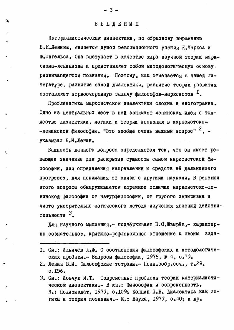 Во второй главе исследуется функциональное совпадение диалектики, логики, теории познания как закономерность внутренне г движения диалектического материализма, определяются два основных направления в развитии философского знания материализм и диалектика. В первом параграфе автор обосновывает, что формой внутреннего движения диалектического материализма является диалектическая логика, а содержанием теория диалектики и теория познания, которые образуют сво, внутреннее противоречие. Противоречие между теорией диалектики и теорией познания разрешается в двух взаимосвязанных аспектах методологии как учения о диалектическом методе познания и как применения принципов мировоззрения к процессу познания. При определении методологического значения диалектических положений для познавательной деятельности диалектика превращается в метод и переходит в теорию познания, органически сливается с ней. Метод и есть то связующее звено между теорией диа лектики и теорией познания, по которому диалектика переходит в теорию познания. Переход диалектики в теорию познания получает логическое выражение и тем самым обнаруживает одну из существенных сторон функционального совпадения диалектики, логики, теории познания как механизма внутреннего движения диалектического материализма. Во втором параграфе раскрывается другая сторона рассматриваемого механизма движения философского знания. Обогащнные диалектикой теория познания и логика в единстве с достижениями конкретных наук выступают методом дальнейшего развития теории диалектики, средством вс более глубокого отражения объективных связей и отношений материального мира. Материальное единство мира и диалектическое противоречие являютсядиаметрально противоположными пределами предмета философского познания. Глава. Задача науки заключается в том, писал К. Маркс, чтобы видимое, лишь выступающее в явлении движение свести к действительному внутреннему движению 1. Это важное методологическое указание К. Маркса прежде всего относится к самой философии. Оно требует применения диалектики к рассмотрению внутренней структуры диалектического материализма, к изучению его внутренней организации, внутреннего движения и развития. Как и во всяком научном познании, в котором сознательно применяется диалектика, в решении собственных проблем диалектического материализма следует различать способы усвоения материала и его теоретического изложения. Способ изложения, указывал К. Маркс, не может с формальной стороны не отличаться от способа исследования. Исследование должно детально ознакомиться с материалом, проанализировать различные формы его развития, проследить их внутреннюю связь. Маркс К. Капитал. Маркс К. Энгельс Ф. Соч. Там же, т. См. Кохановский В. П. Лсторизм как принцип диалектической логики. РостовнаДону РостовскийнаДону гос. Здесь вычленяют теоретические принципы, позволяющие объяснить историю объекта как закономерный, внутренне противоречивый процесс, Ф. Энгельс учил, что принципы не исходный пункт исследования, а его заключительный результат. Но этот заключительный результат исследования становится началом и основой изложения материала, развртывания его в систему. Он конкретизируется всей взаимосвязью элементов теории. Основой решения проблемы соотношения диалектики, логики, теории познания в диалектическом материализме безусловно является генетический подход, дающий в истории развития философской мысли различные формы взаимосвязи этих сторон. Поэтому генетический анализ должен привести к осознанию действительно высшей формы указанного соотношения, с позиций которой можно правильно оценить закономерности самого исторического процесса развития философии. Такой формой, по мнению диссертанта, выступает функциональное совпадение диалектики, логики и теории познания в диалектическом материализме. Функциональное совпадение диалектики, логики, теории познания заключается в том, что эти стороны, находящиеся в сложном диалектически противоречивом соотношении друг с другом, выполняют общие и специфические группы задач в философском знании, в результате чего они соединяют материализм и диалектику, образуют внутренний механизм движения и развития диалектического материализма. I. См. Энгельс Ф. АнтиДюринг. Маркс X. Энгельс Ф. Соч. 