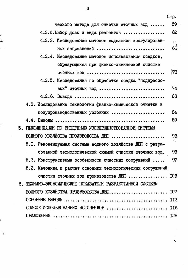 3.1. Исследование водного хозяйства производства ДВП . 