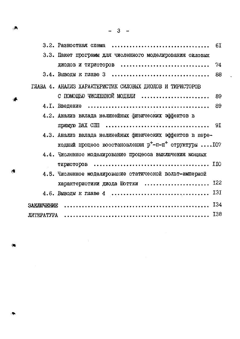 1.1. Физические особенности работы мощных полупроводниковых структур . 